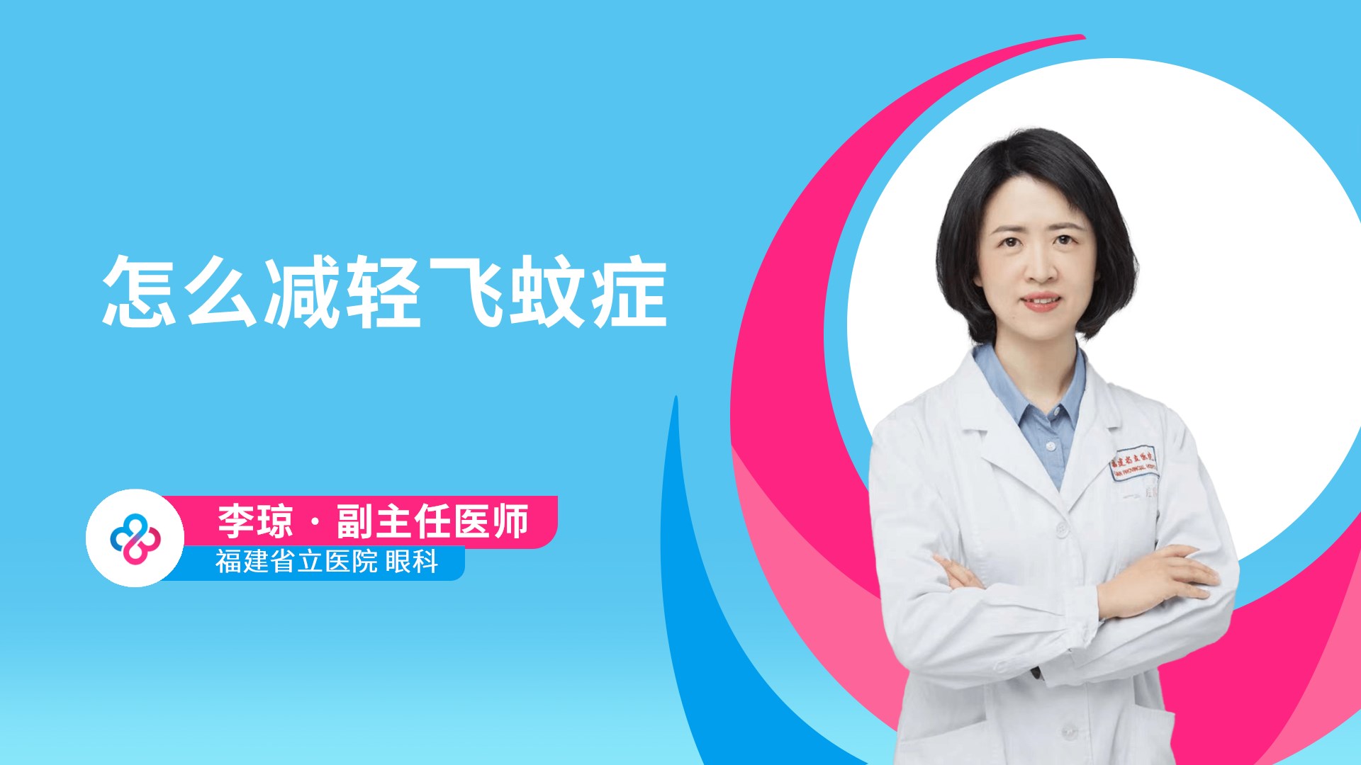 怎么减轻飞蚊症视频封面
