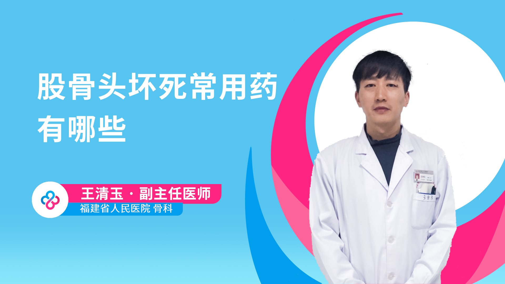 股骨头坏死常用药有哪些视频封面