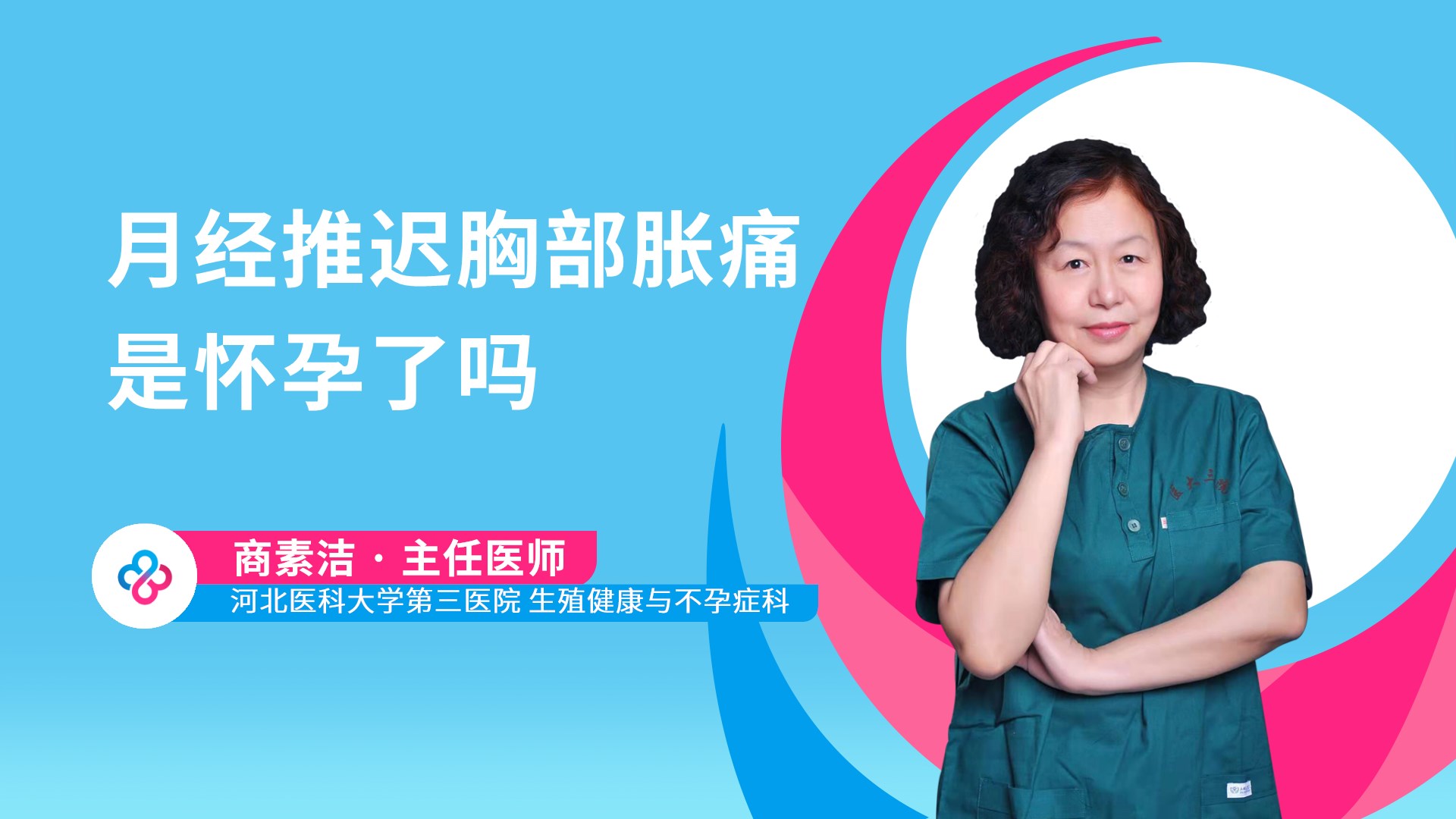月经推迟胸部胀痛是怀孕了吗视频封面