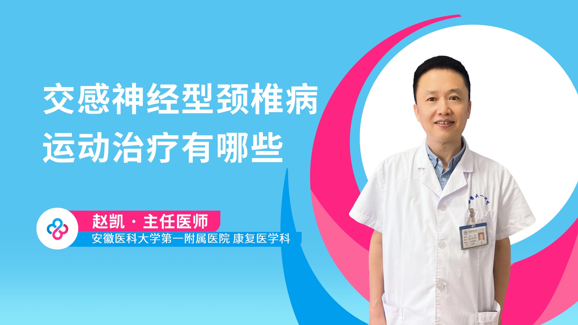 交感神经型颈椎病运动治疗有哪些