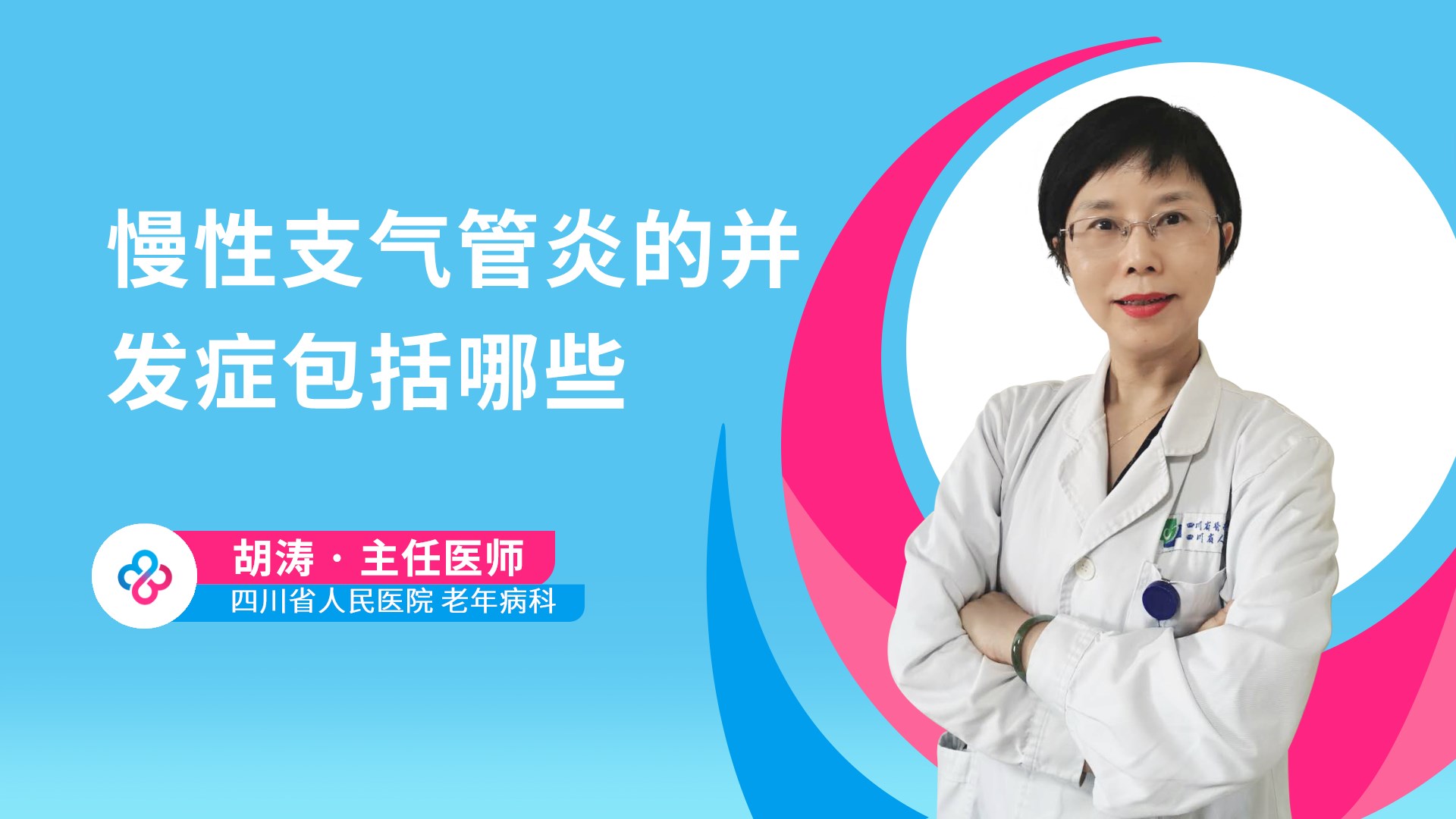 慢性支气管炎的并发症包括哪些视频封面