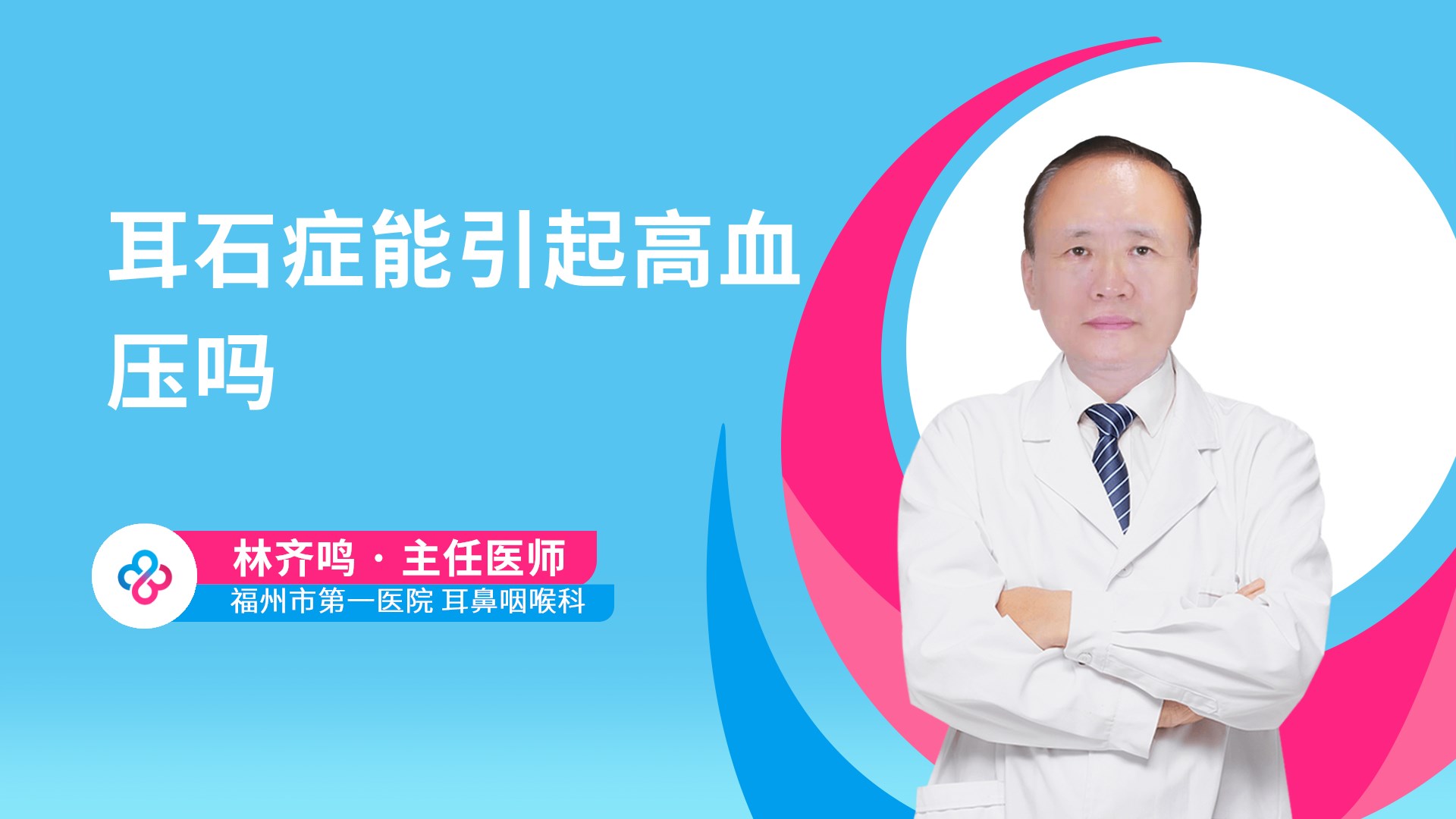 耳石症能引起高血压吗