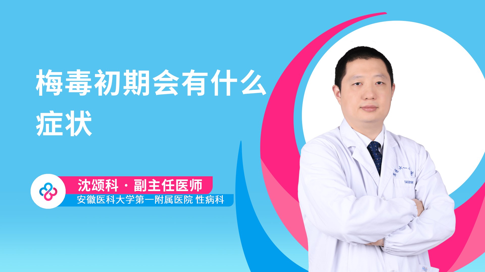 梅毒初期会有什么症状视频封面