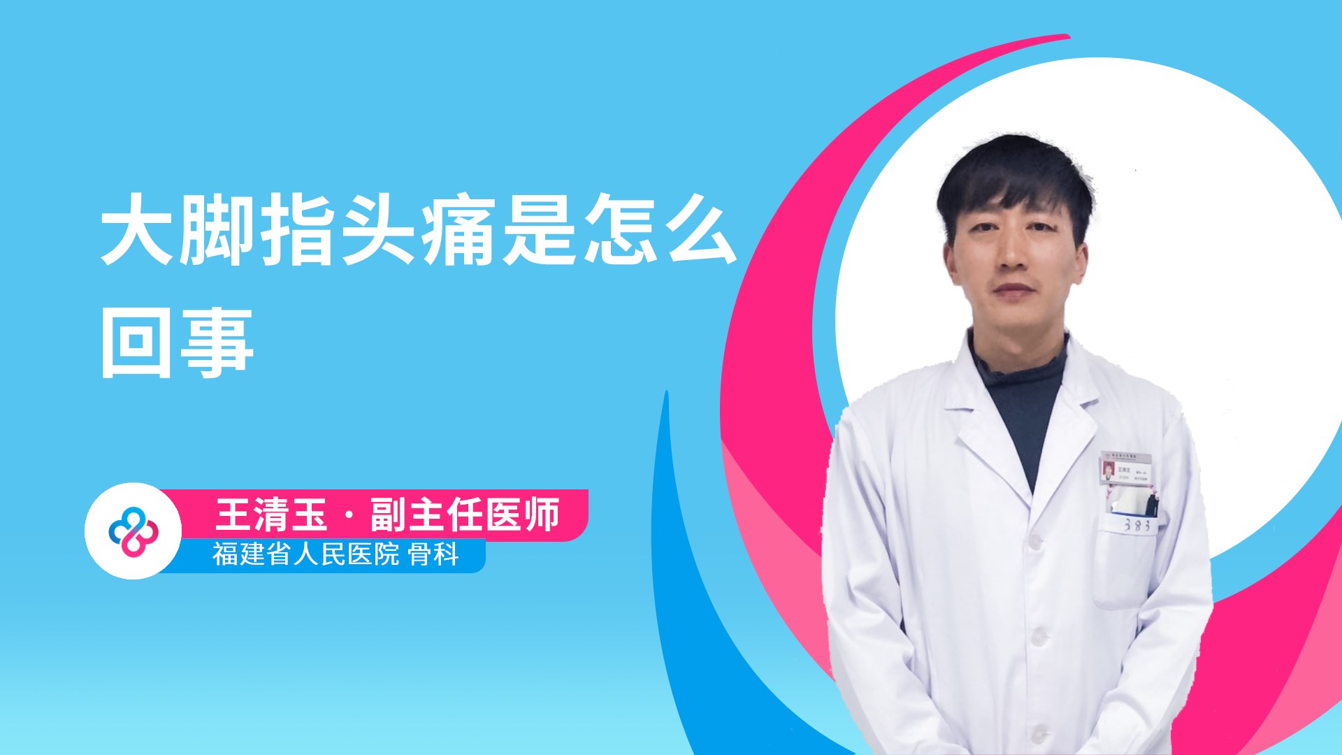 大脚指头痛是怎么回事视频封面