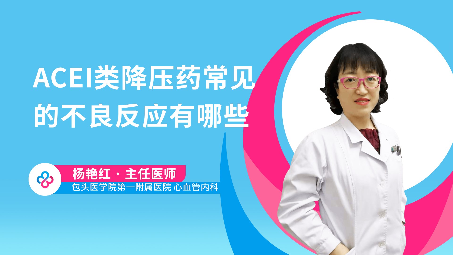 ACEI类降压药常见的不良反应有哪些