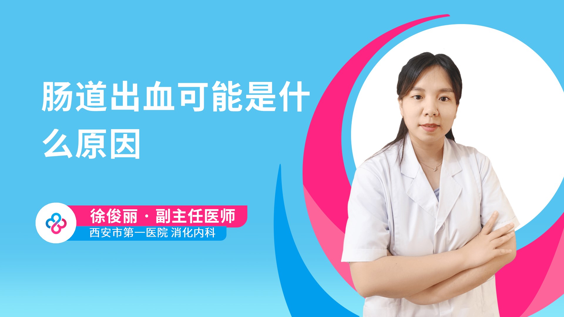 肠道出血可能是什么原因视频封面
