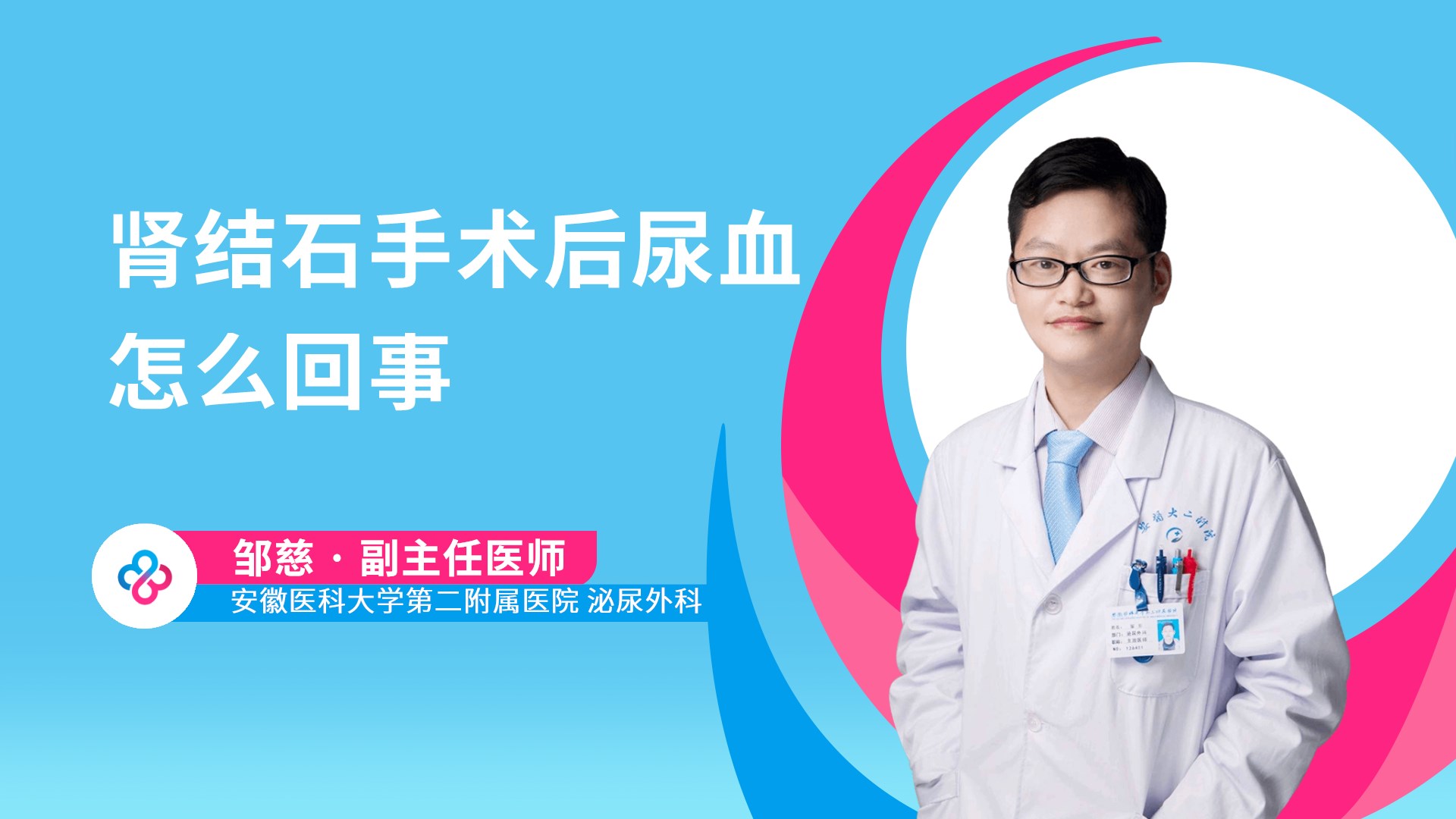 肾结石手术后尿血怎么回事视频封面