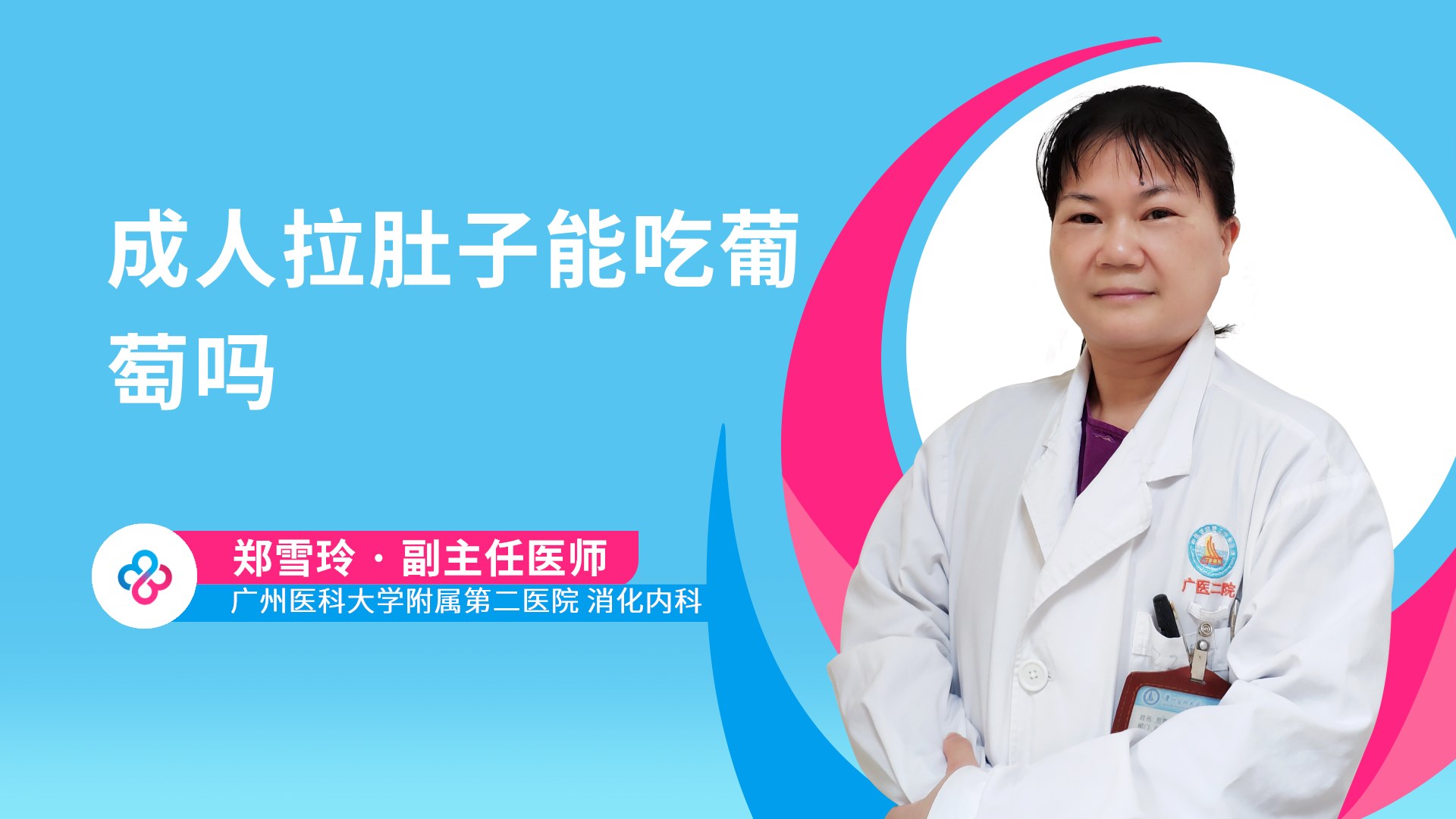 成人拉肚子能吃葡萄吗视频封面