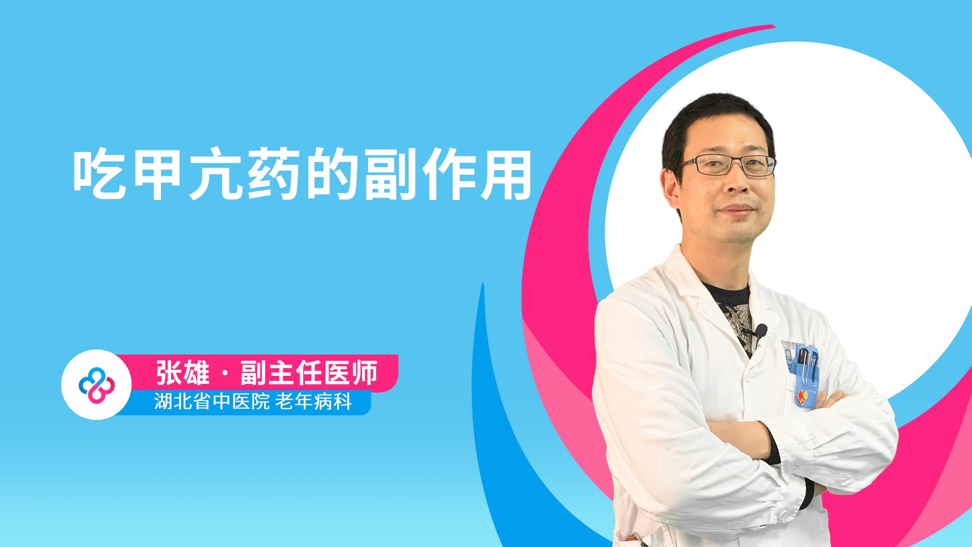 吃甲亢药的副作用视频封面