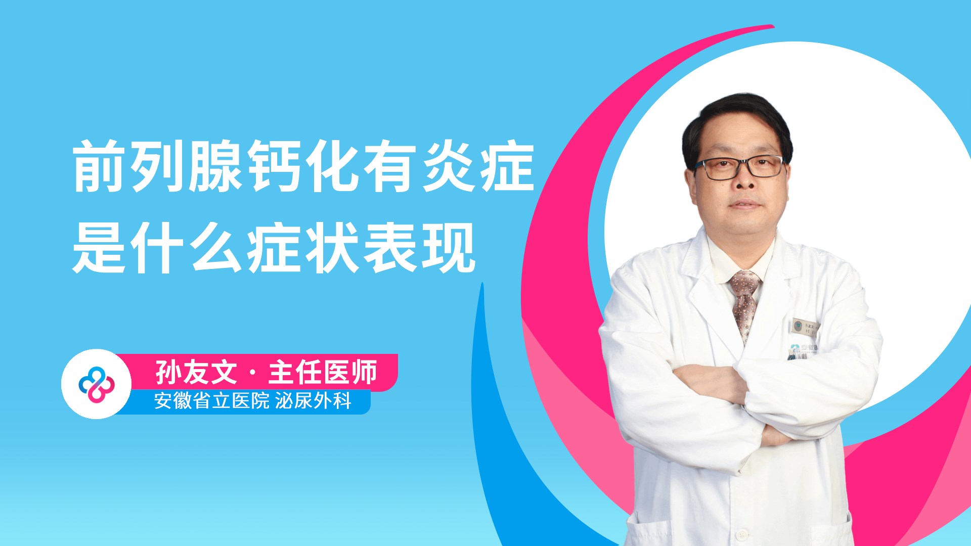 前列腺钙化有炎症是什么症状表现视频封面