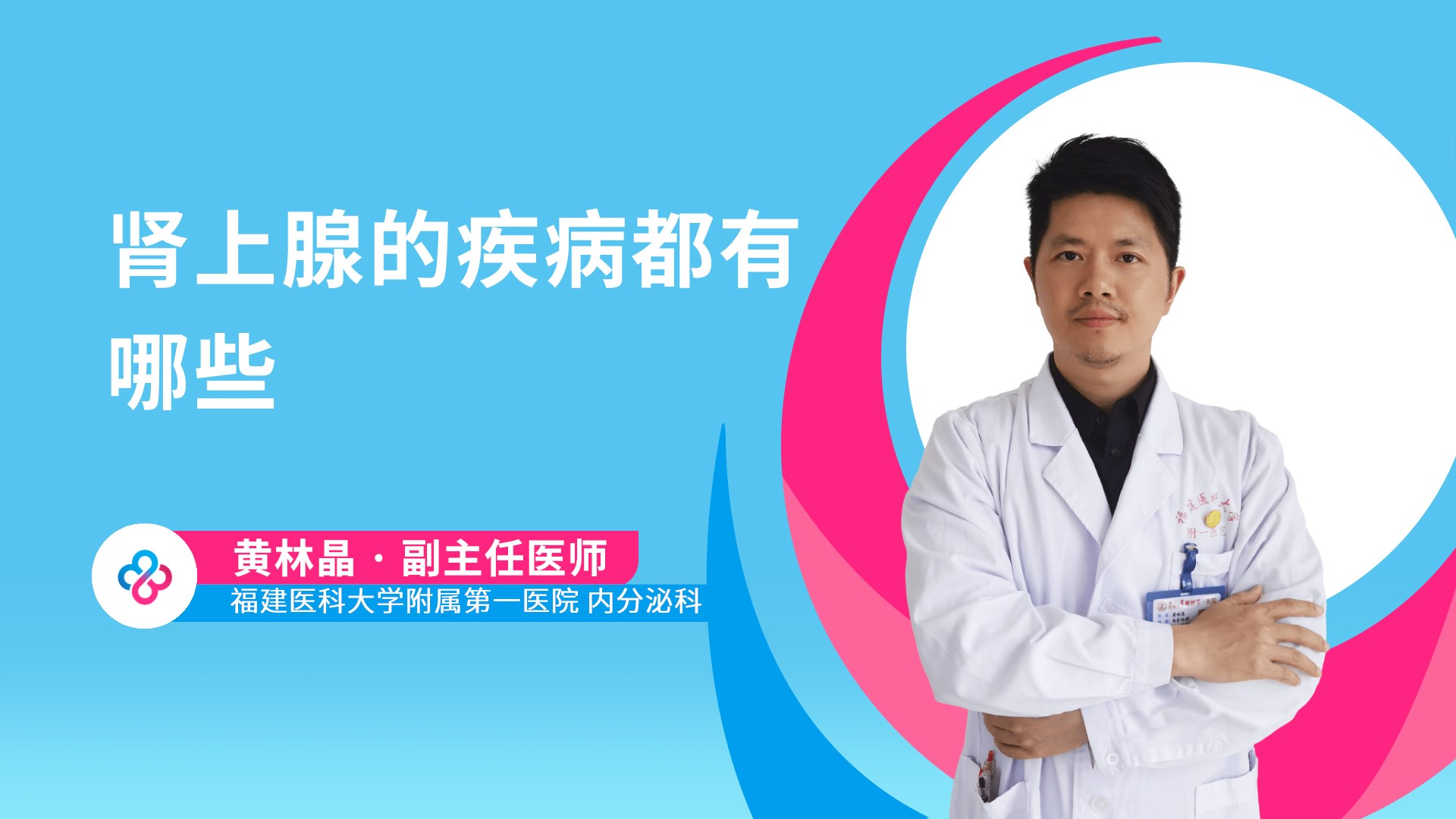 肾上腺的疾病都有哪些视频封面