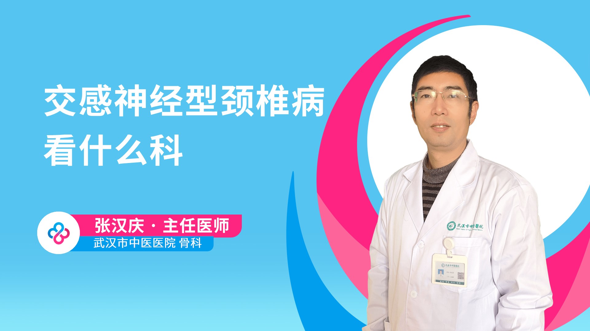 交感神经型颈椎病看什么科