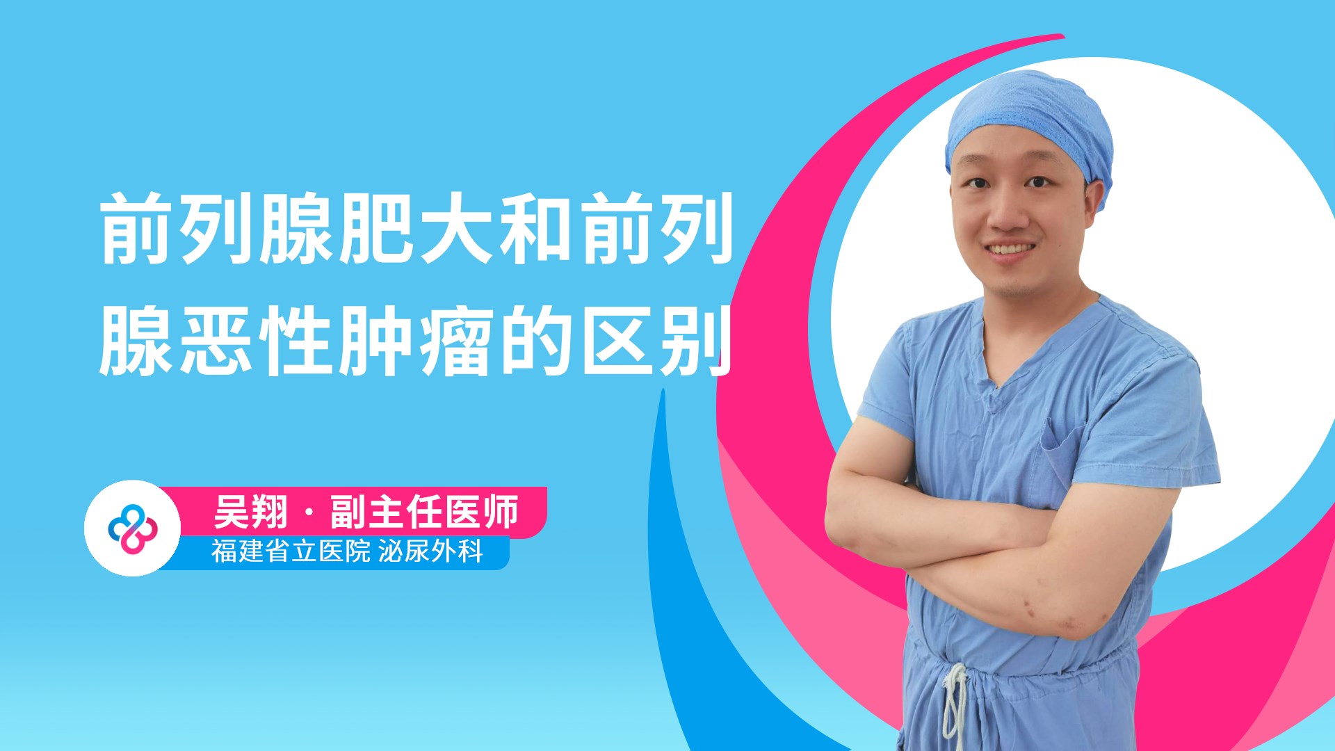 前列腺肥大和前列腺恶性肿瘤的区别视频封面