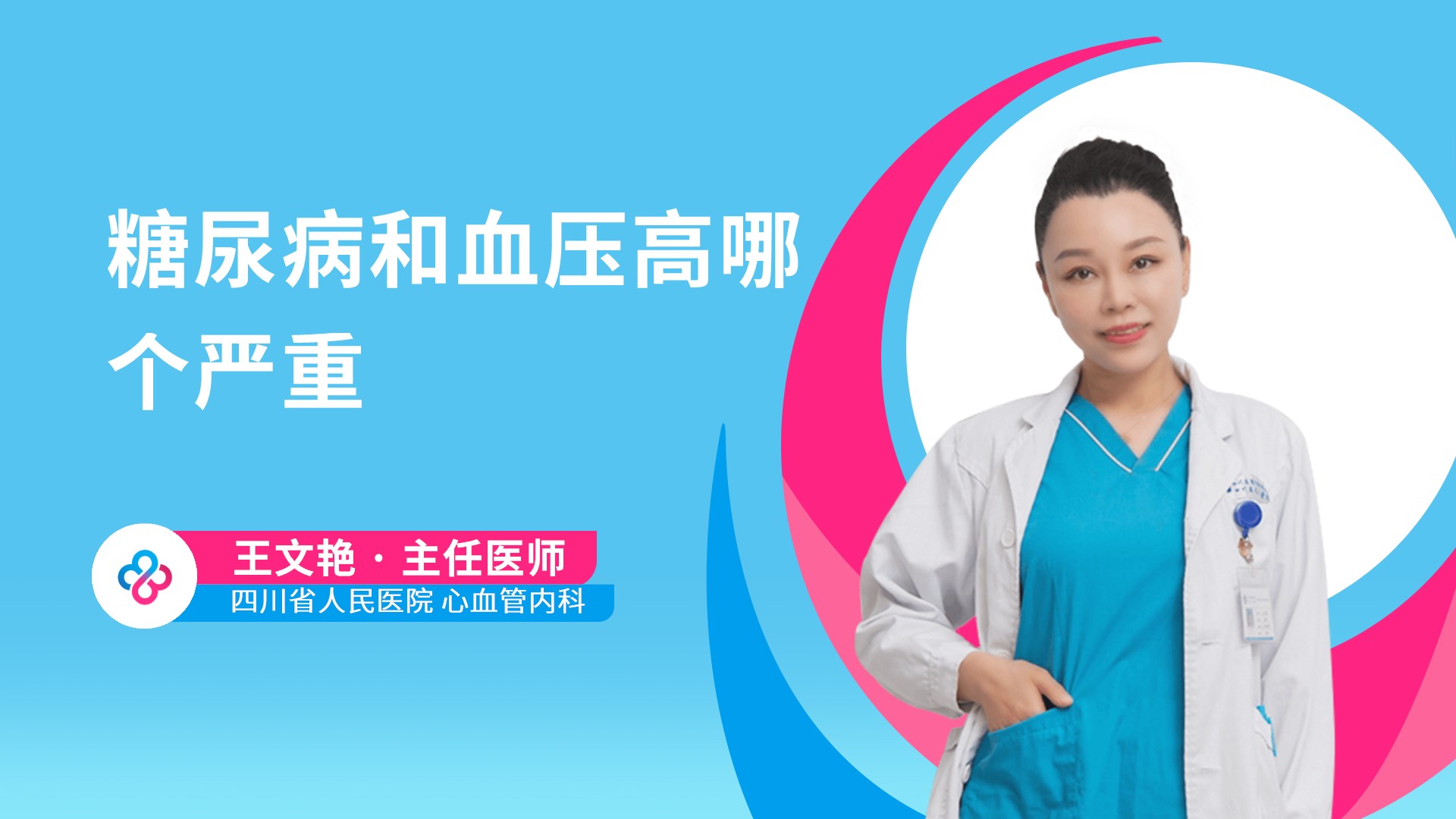 糖尿病和血压高哪个严重视频封面