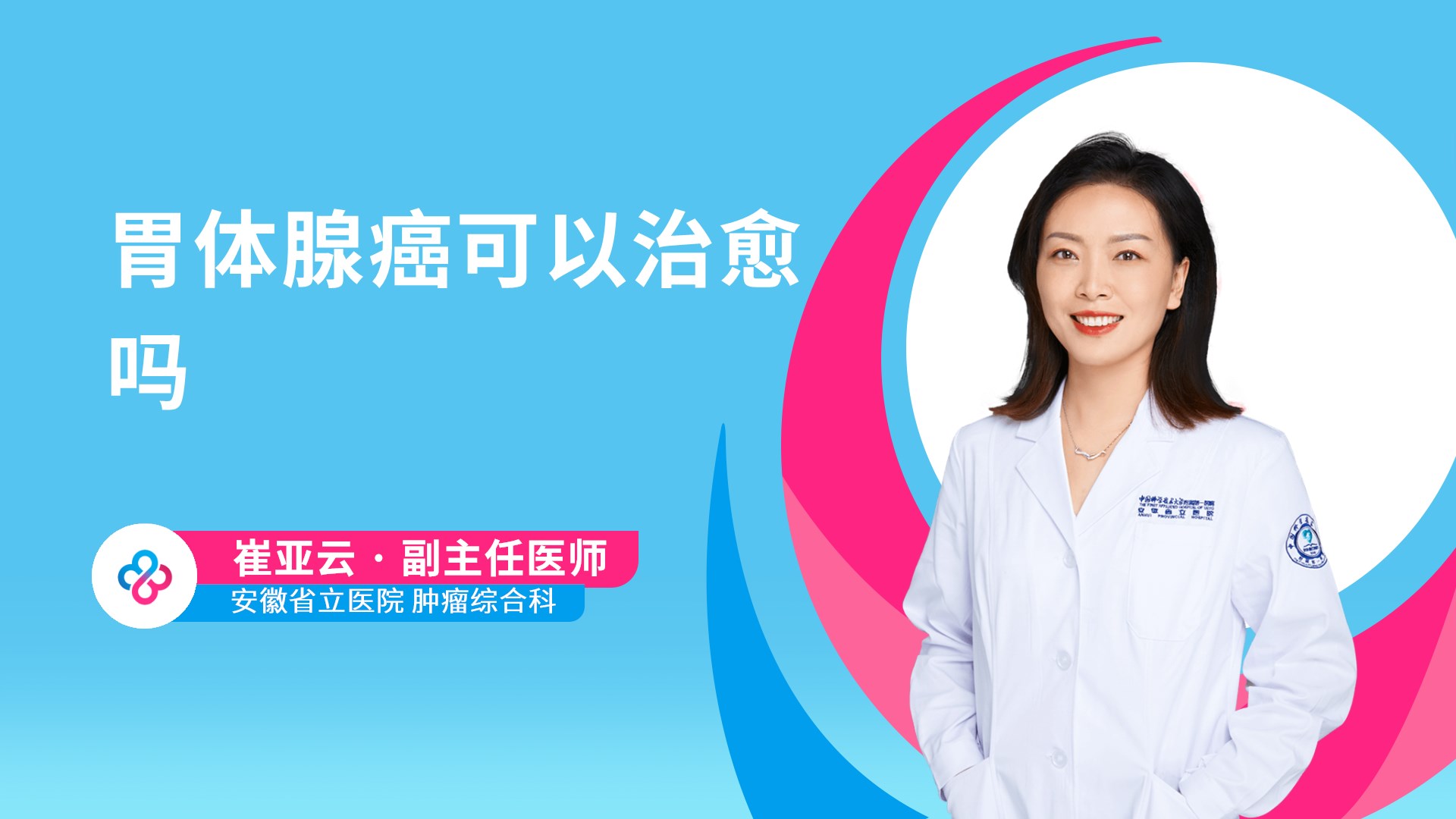胃体腺癌可以治愈吗