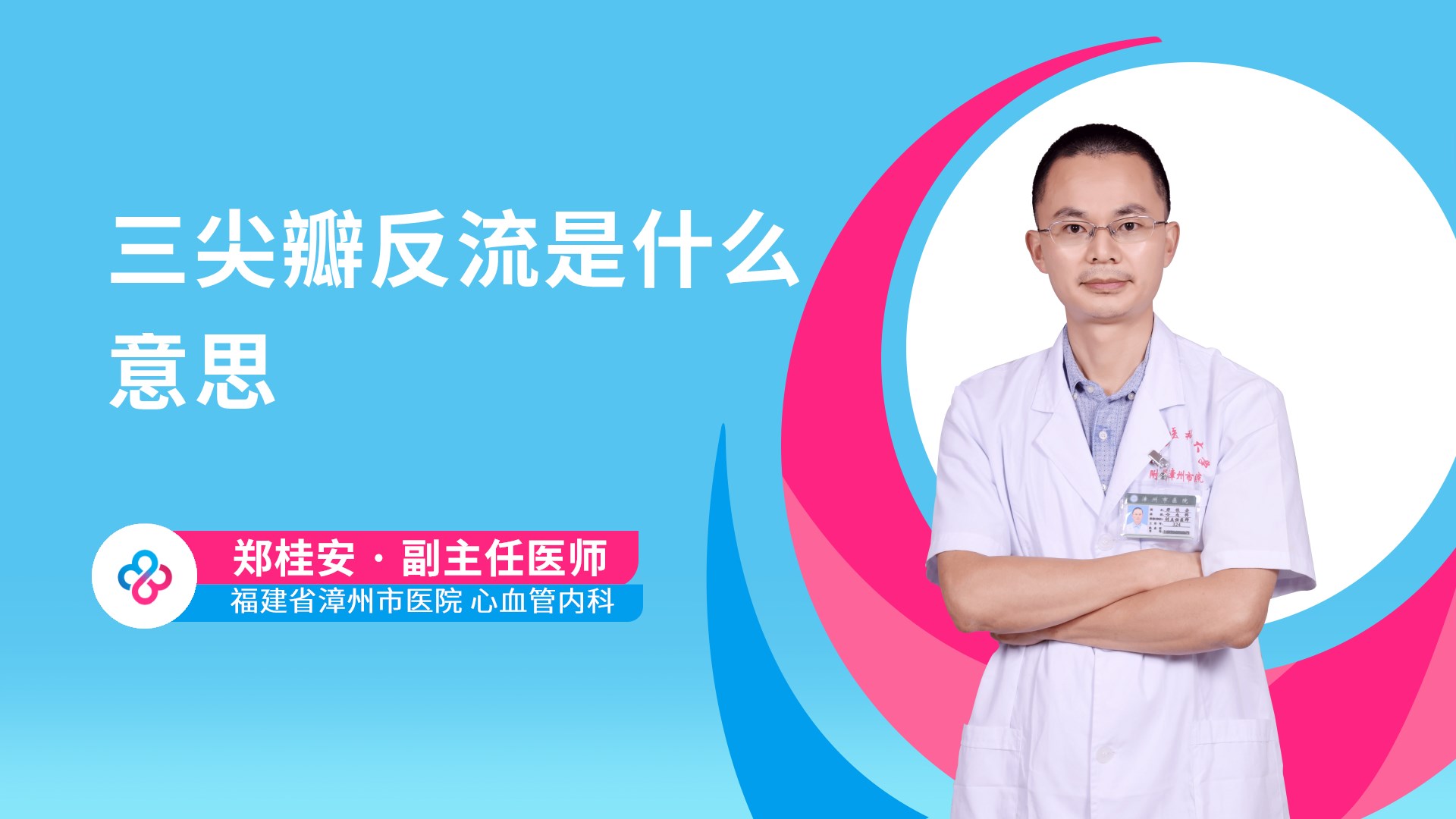 三尖瓣反流是什么意思视频封面