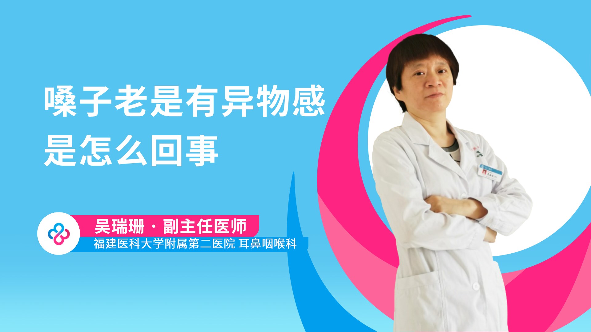 嗓子老是有异物感是怎么回事视频封面