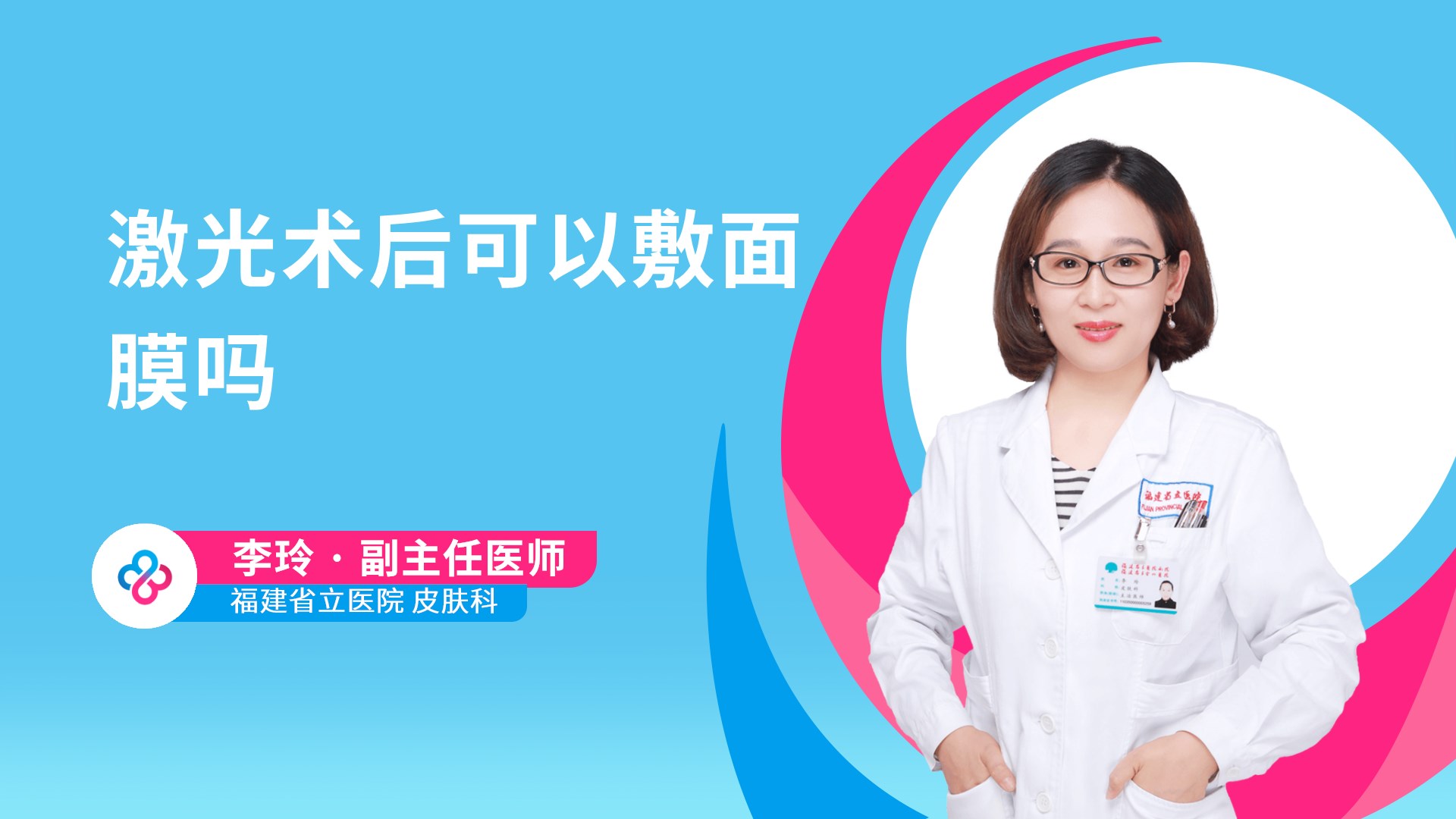 激光术后可以敷面膜吗
