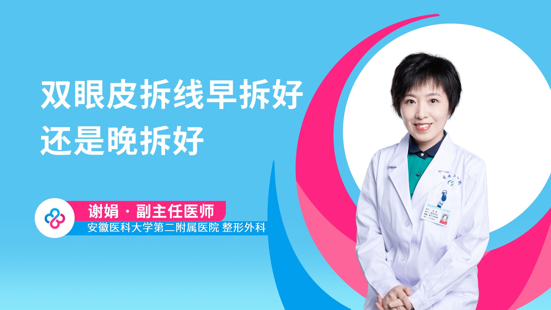 双眼皮拆线早拆好还是晚拆好