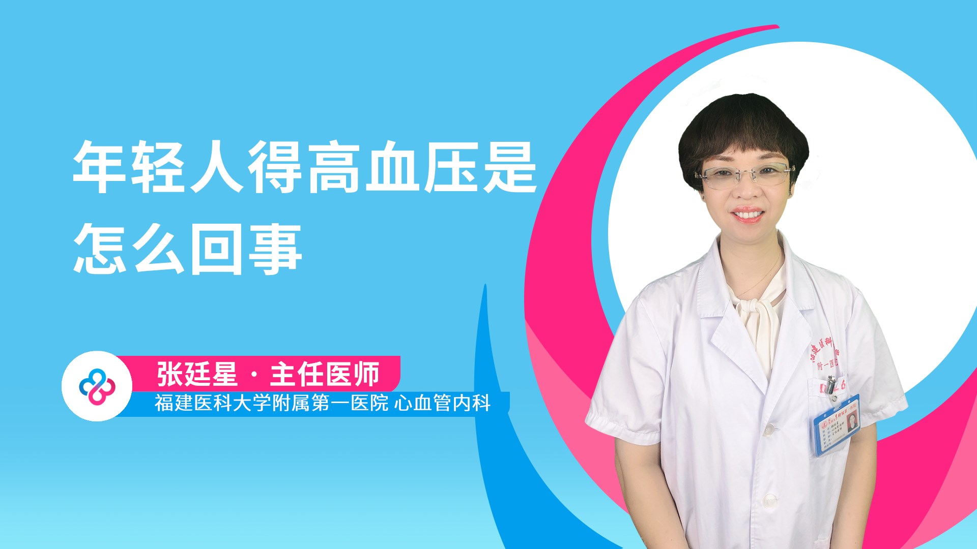 年轻人得高血压是怎么回事视频封面