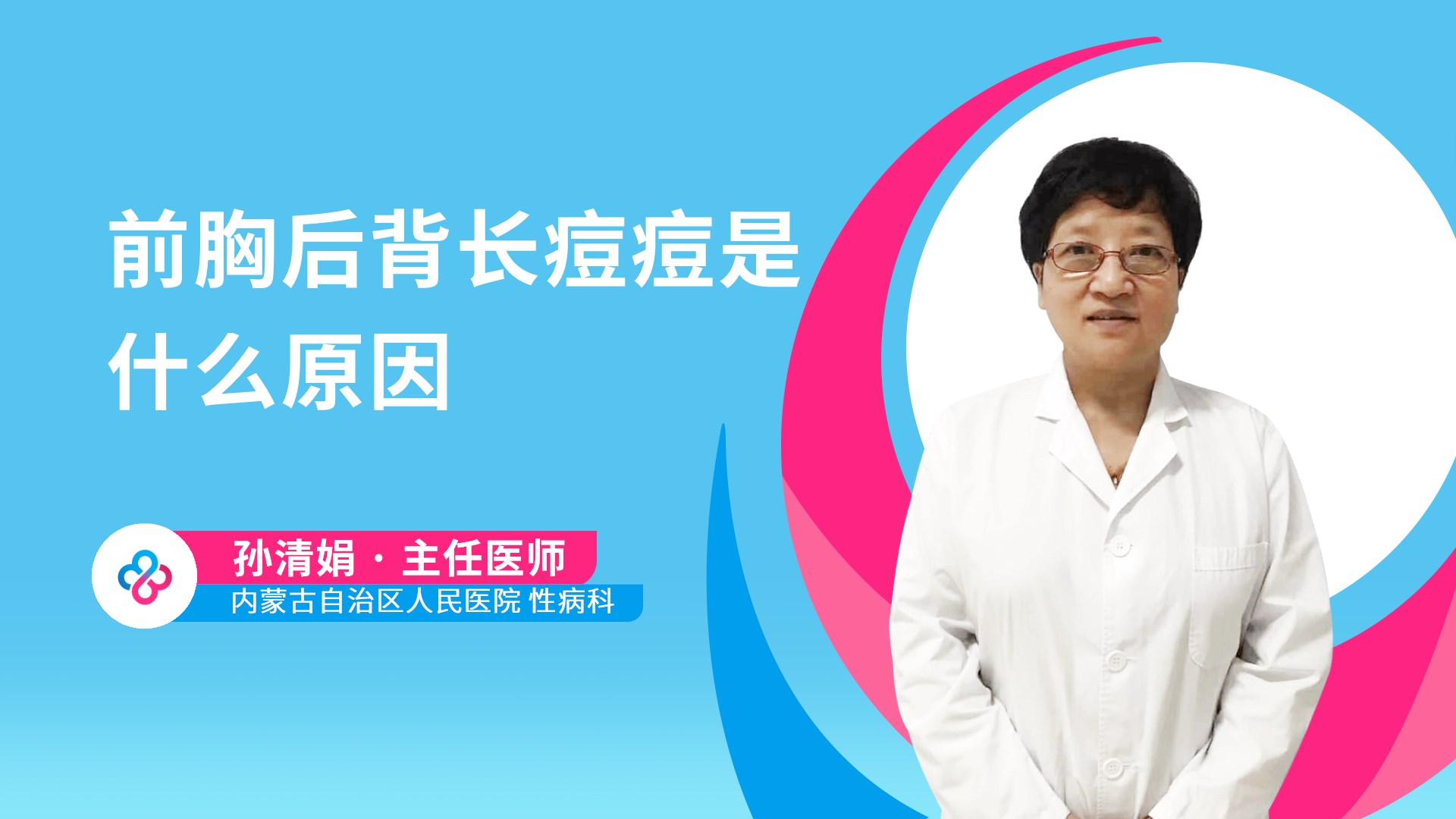 前胸后背长痘痘是什么原因视频封面