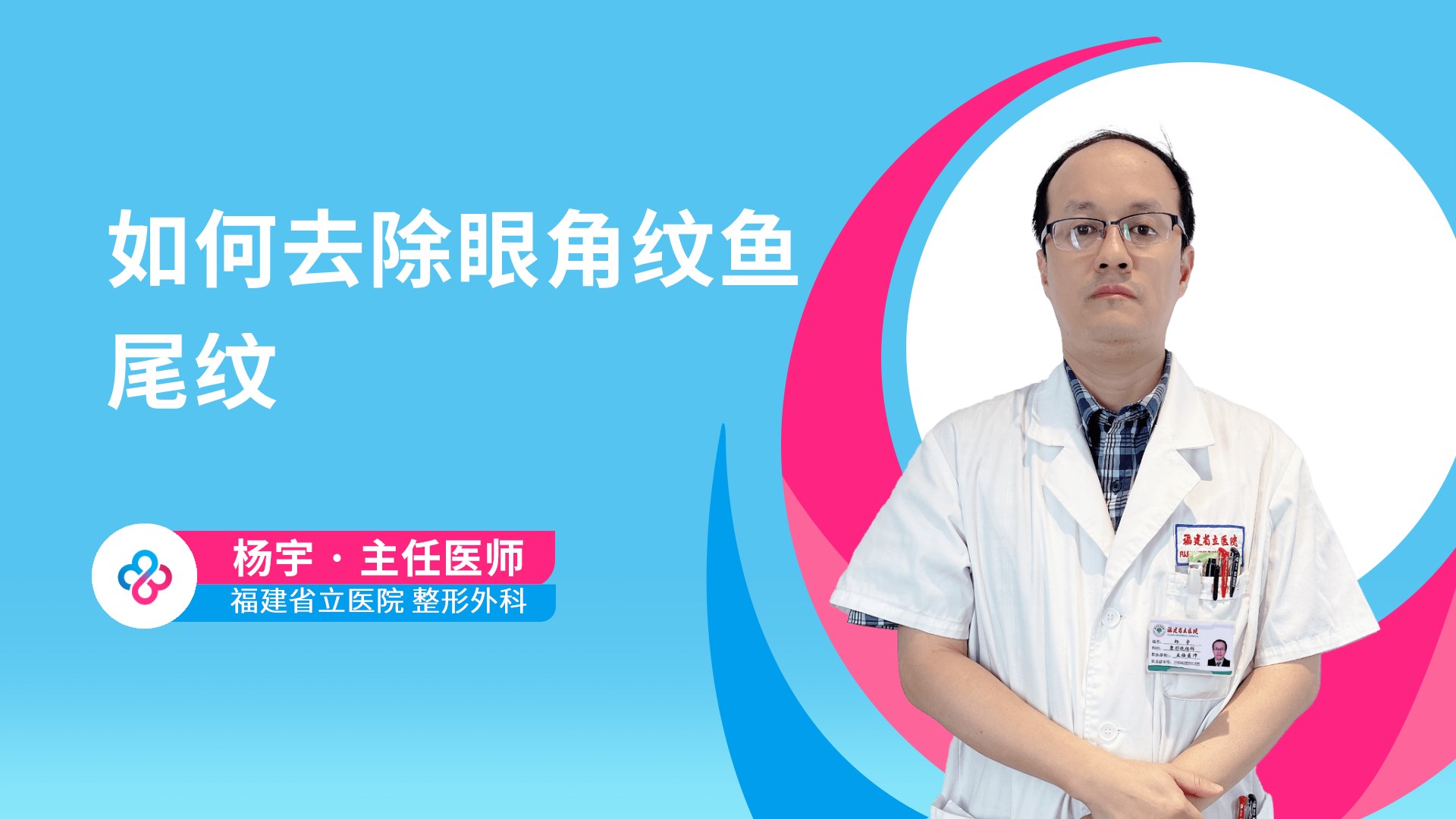 如何去除眼角纹鱼尾纹视频封面
