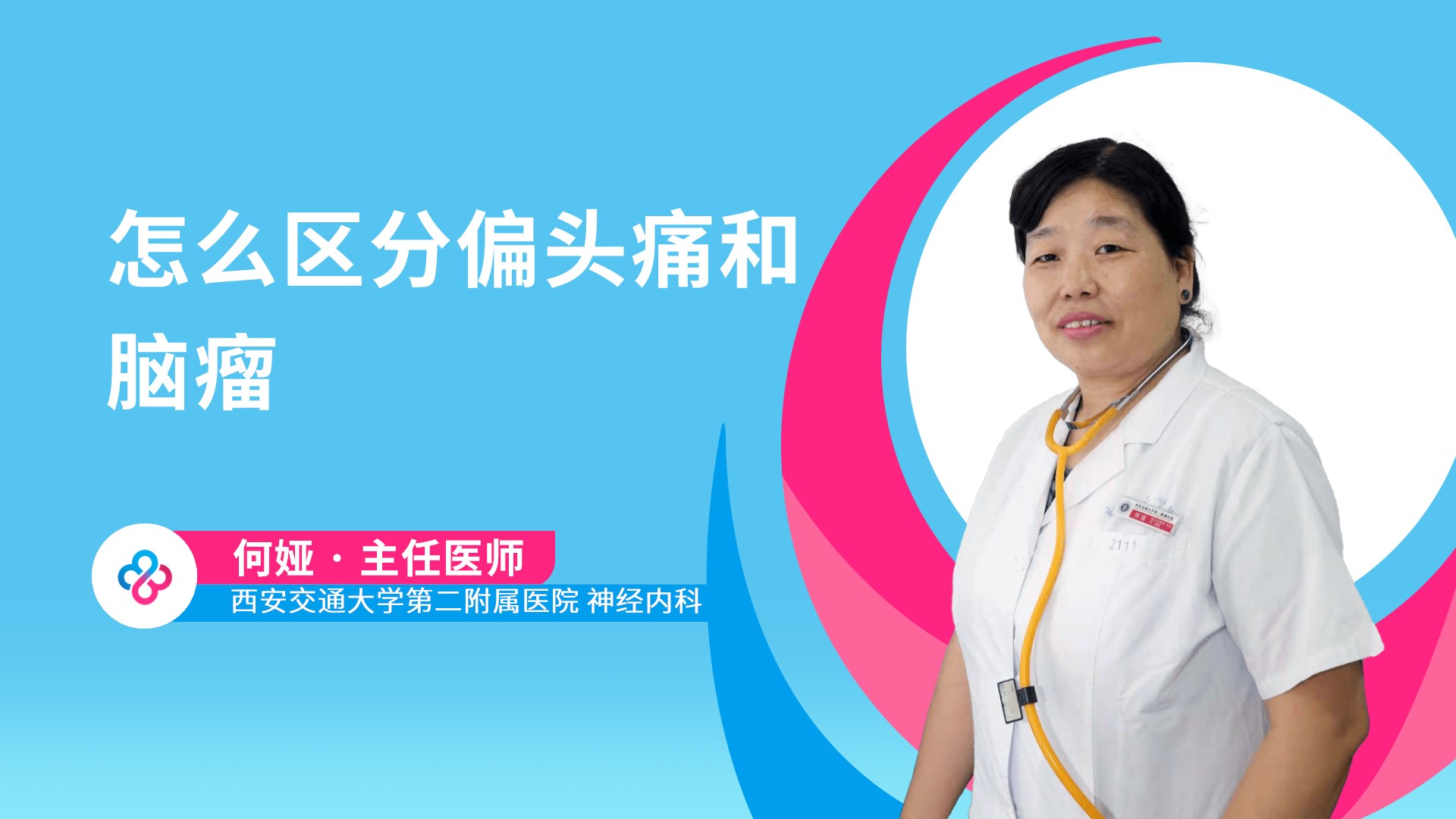 怎么区分偏头痛和脑瘤