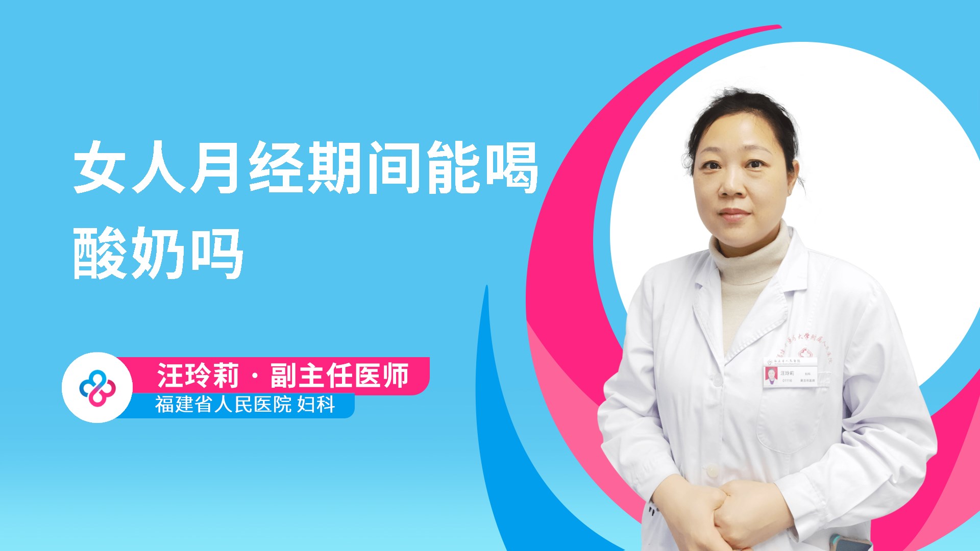 女人月经期间能喝酸奶吗视频封面