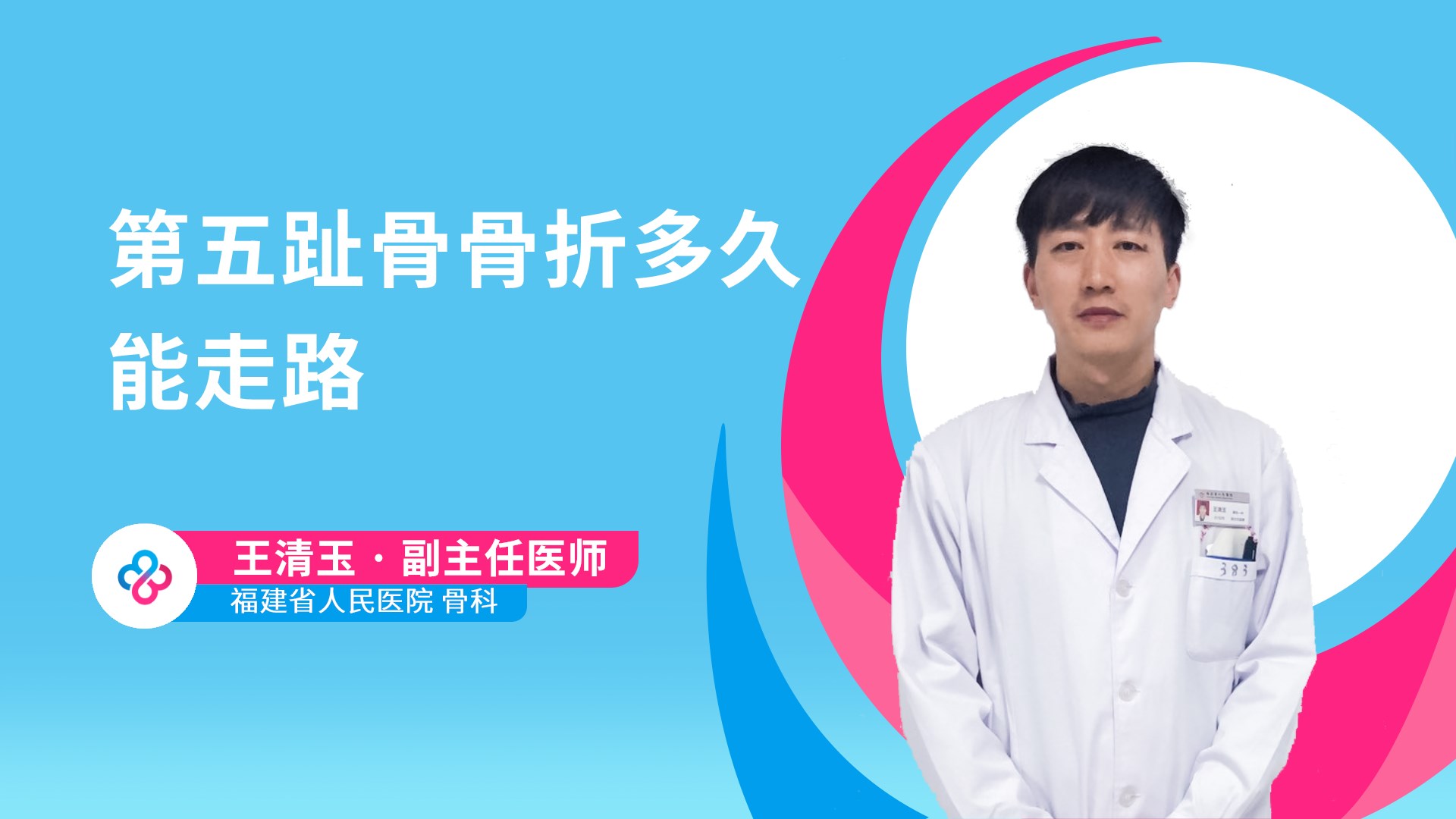 第五趾骨骨折多久能走路视频封面