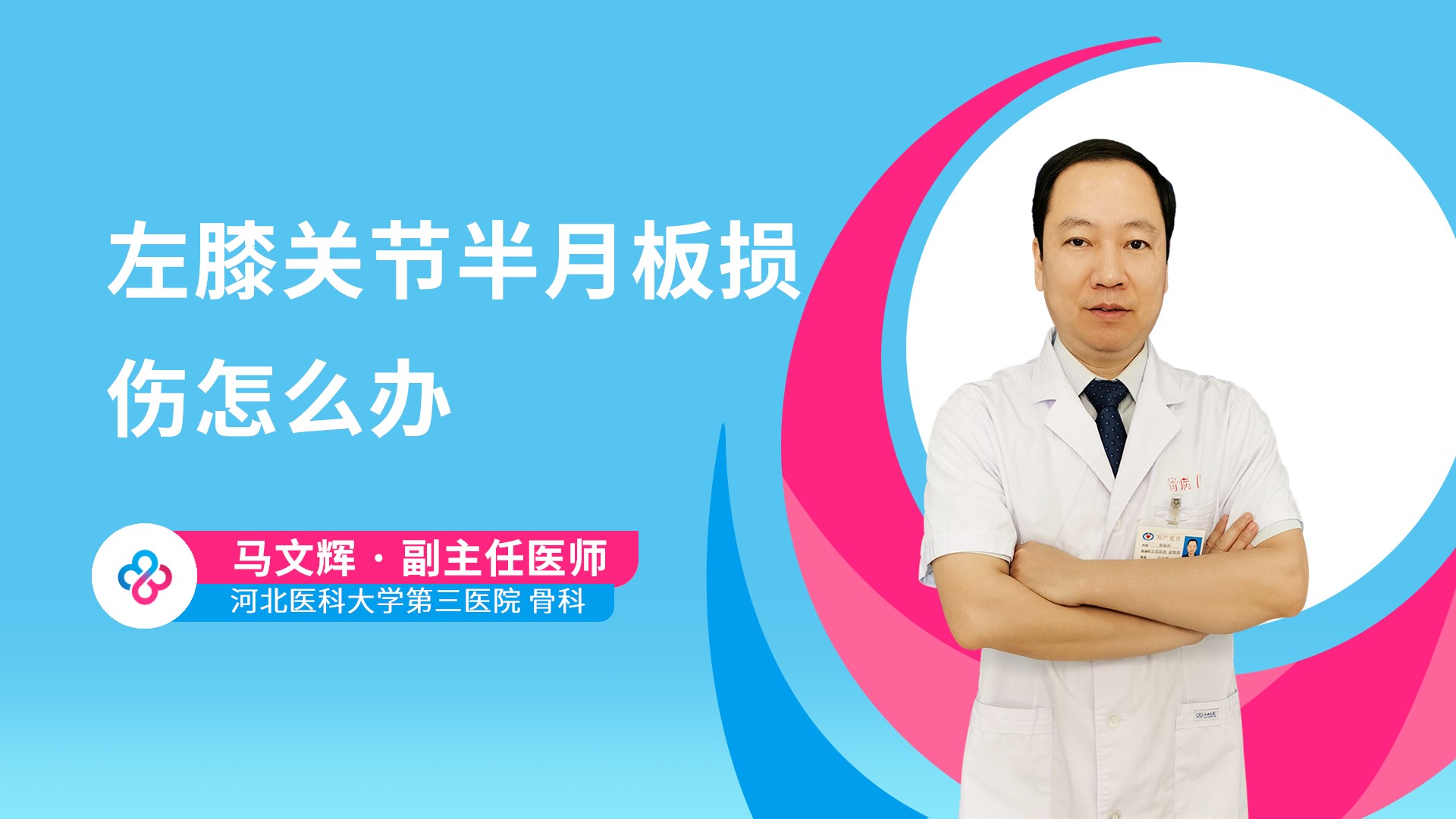 左膝关节半月板损伤怎么办视频封面