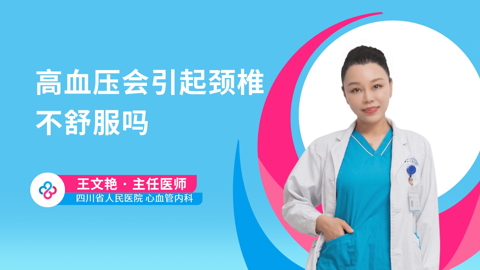 高血压会引起颈椎不舒服吗视频封面