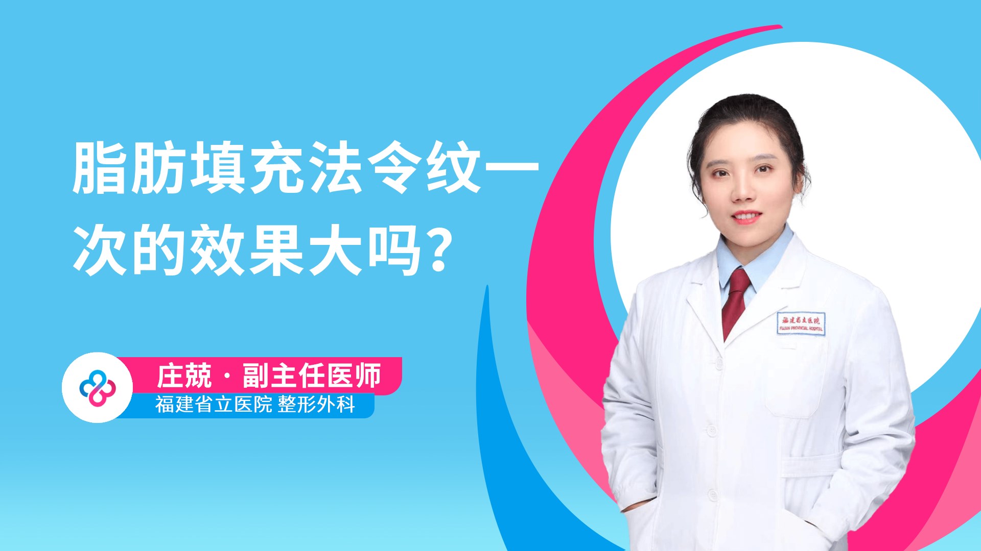 脂肪填充法令纹一次的效果大吗？视频封面