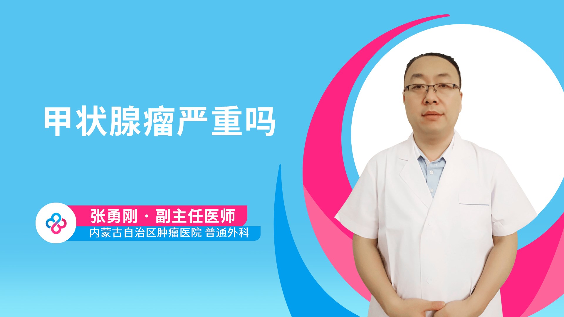 甲状腺瘤严重吗
