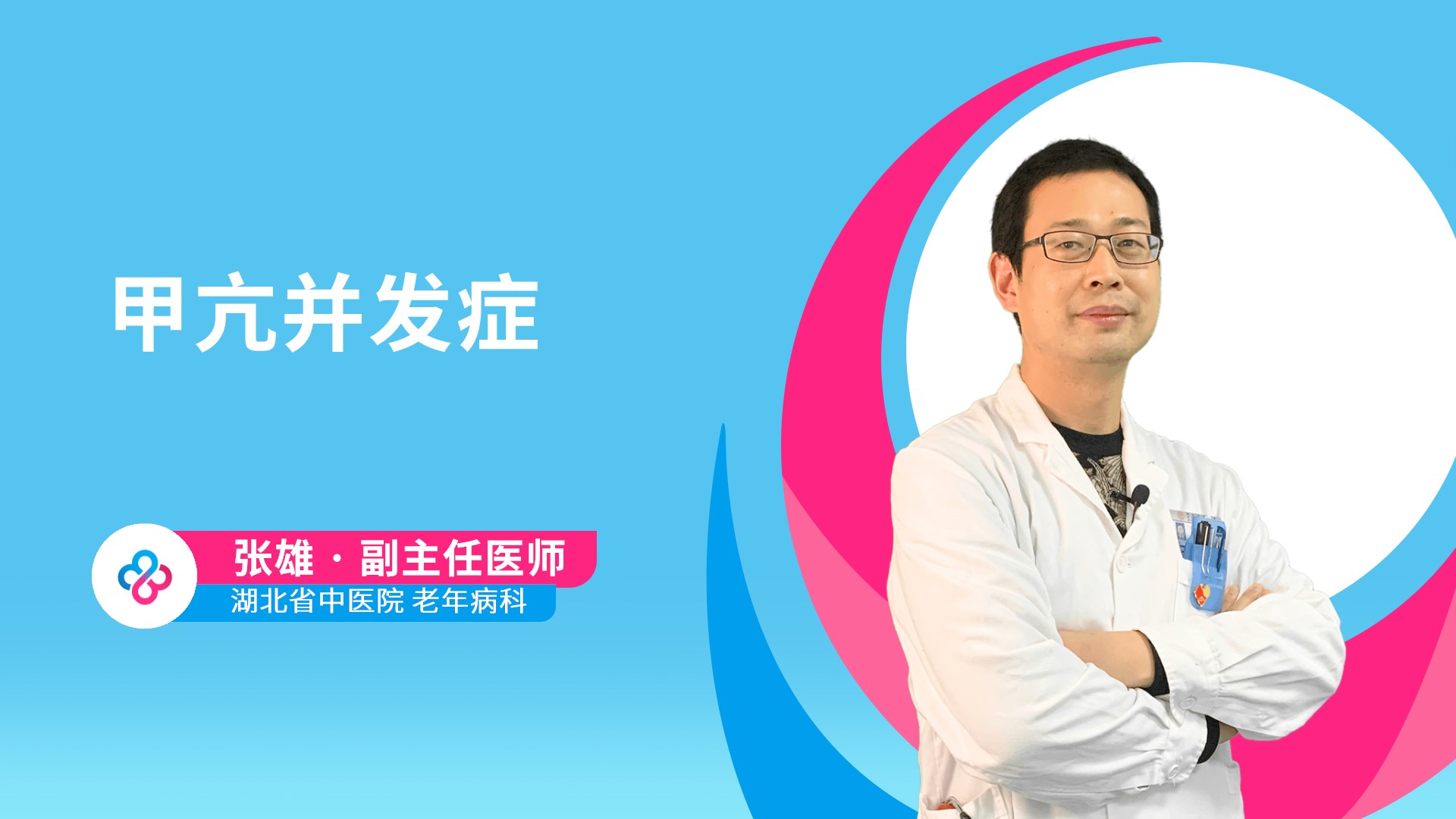 甲亢并发症视频封面