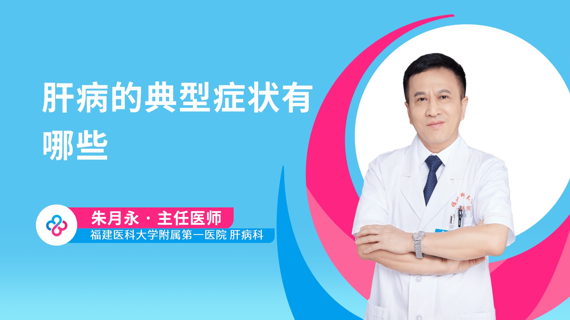 肝病的典型症状有哪些视频封面