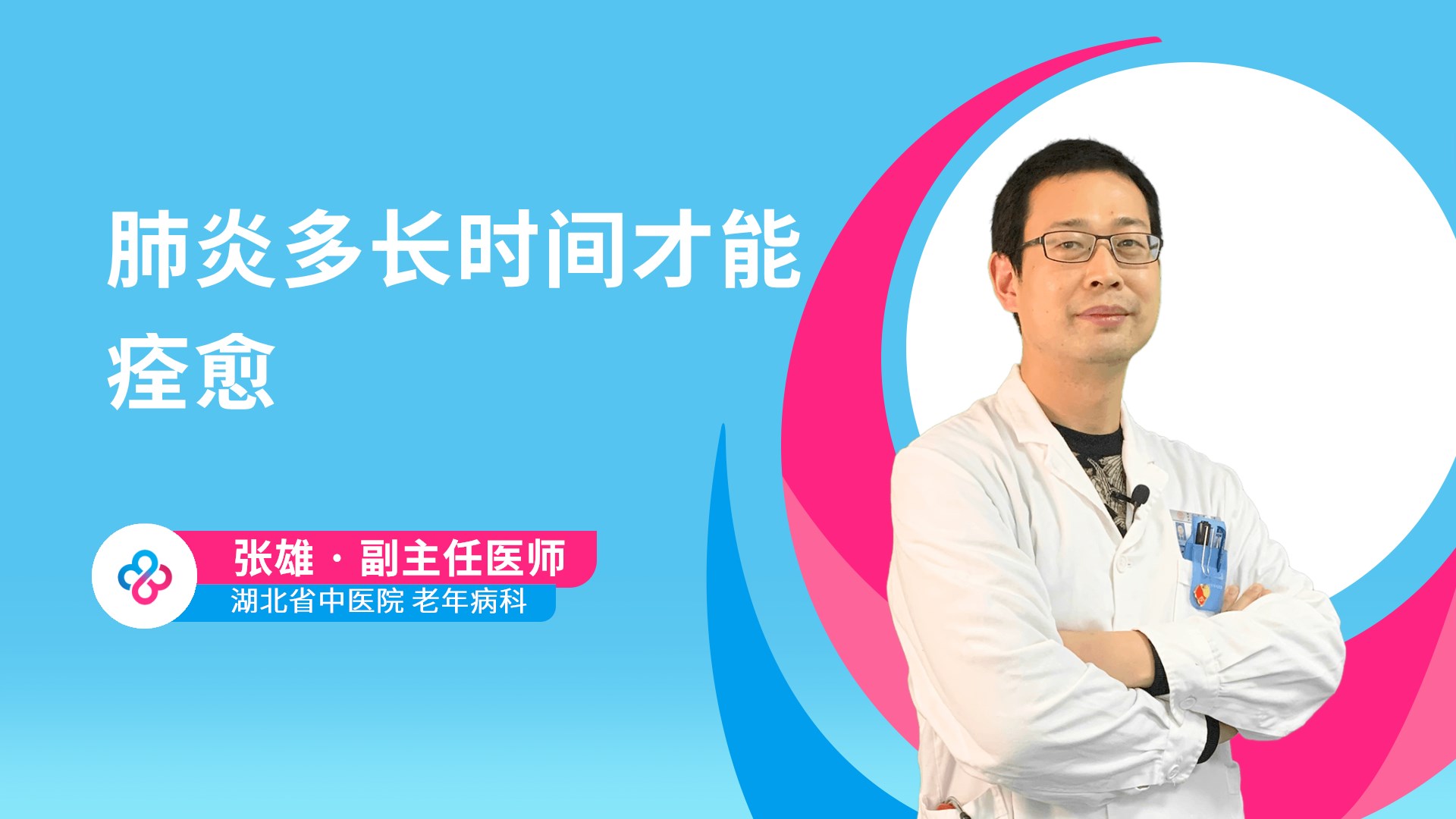 肺炎多长时间才能痊愈