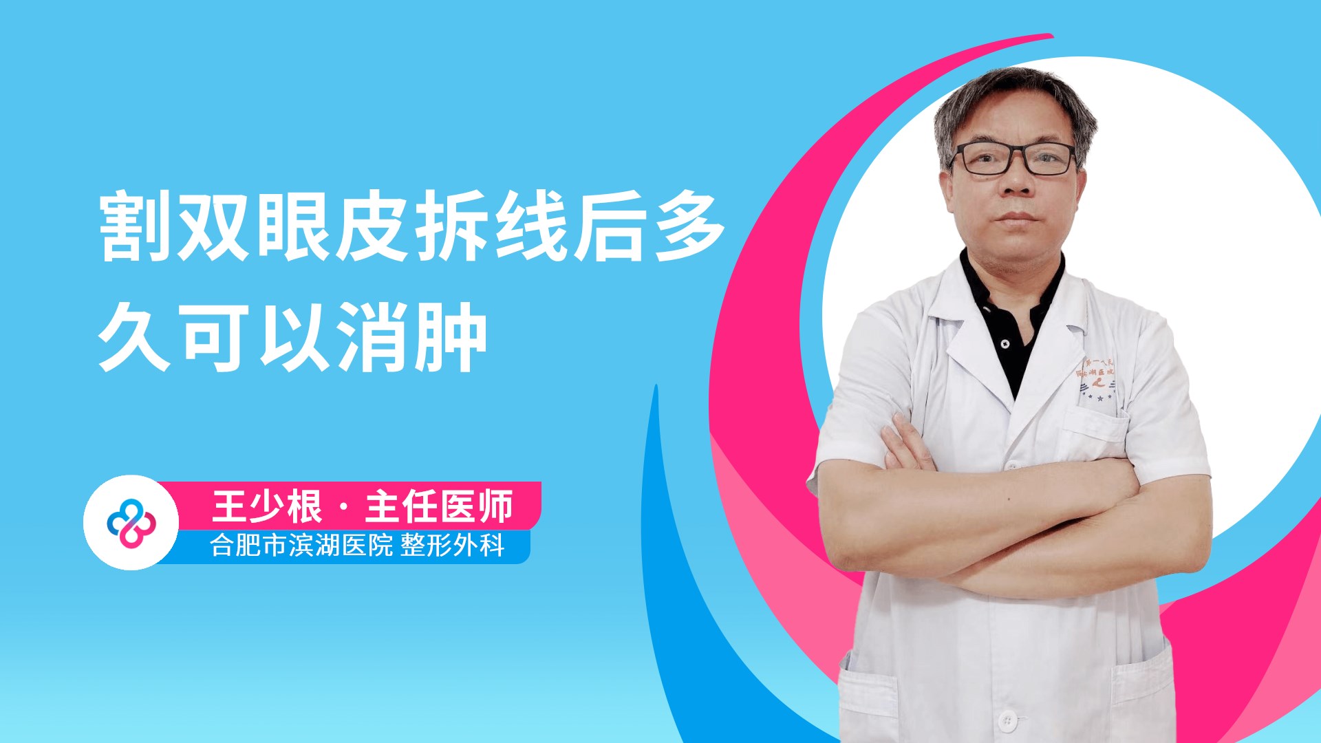 割双眼皮拆线后多久可以消肿