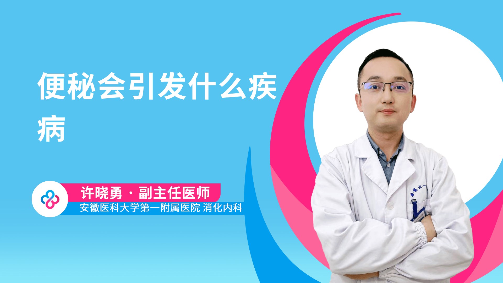 便秘会引发什么疾病视频封面