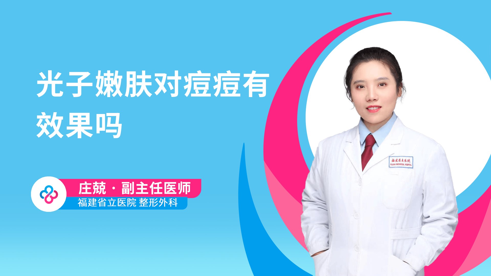 光子嫩肤对痘痘有效果吗