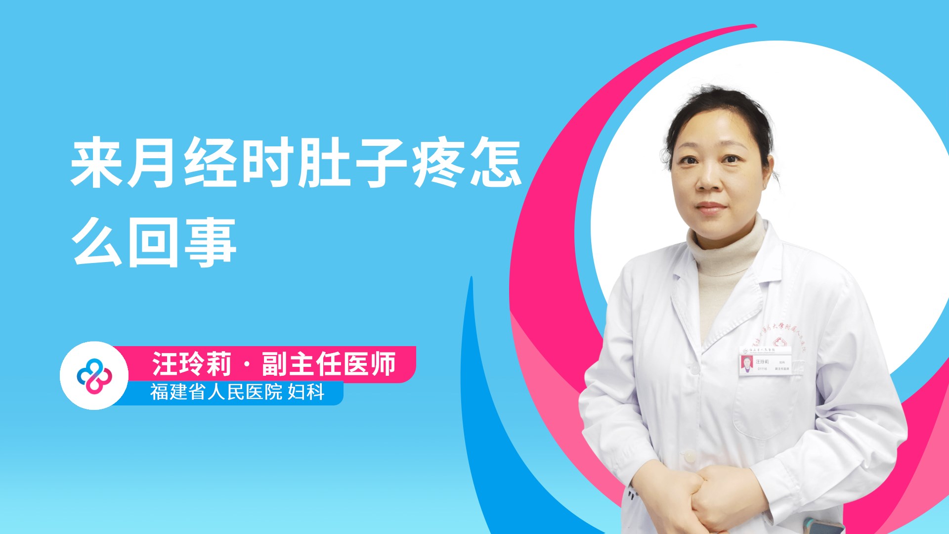 来月经时肚子疼怎么回事视频封面