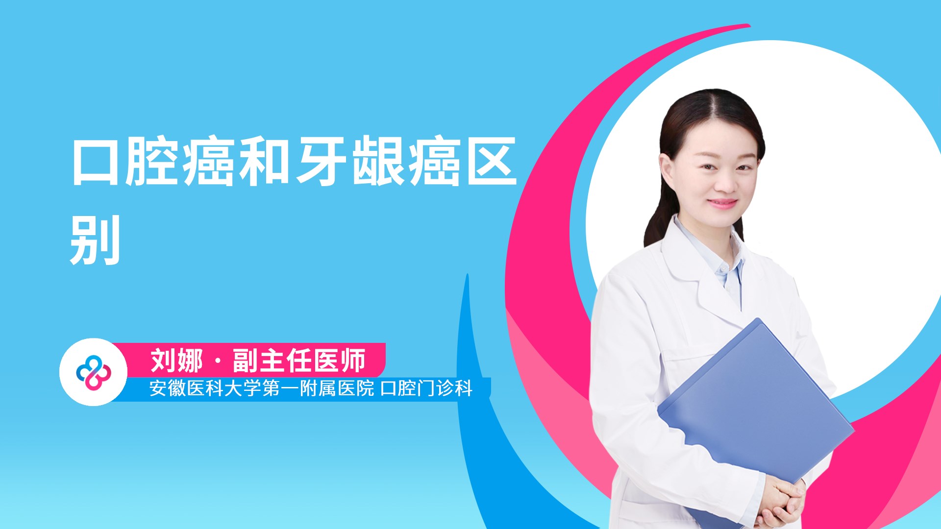 口腔癌和牙龈癌区别视频封面