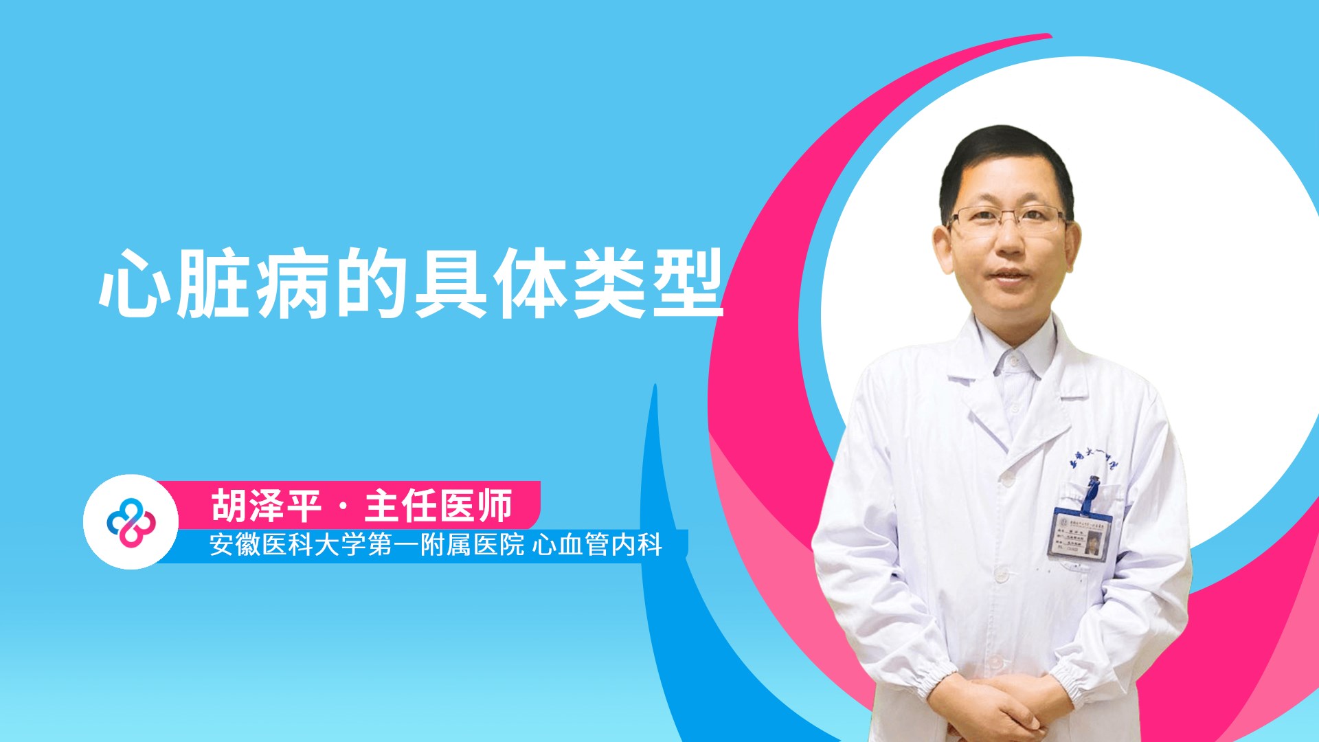 心脏病的具体类型视频封面