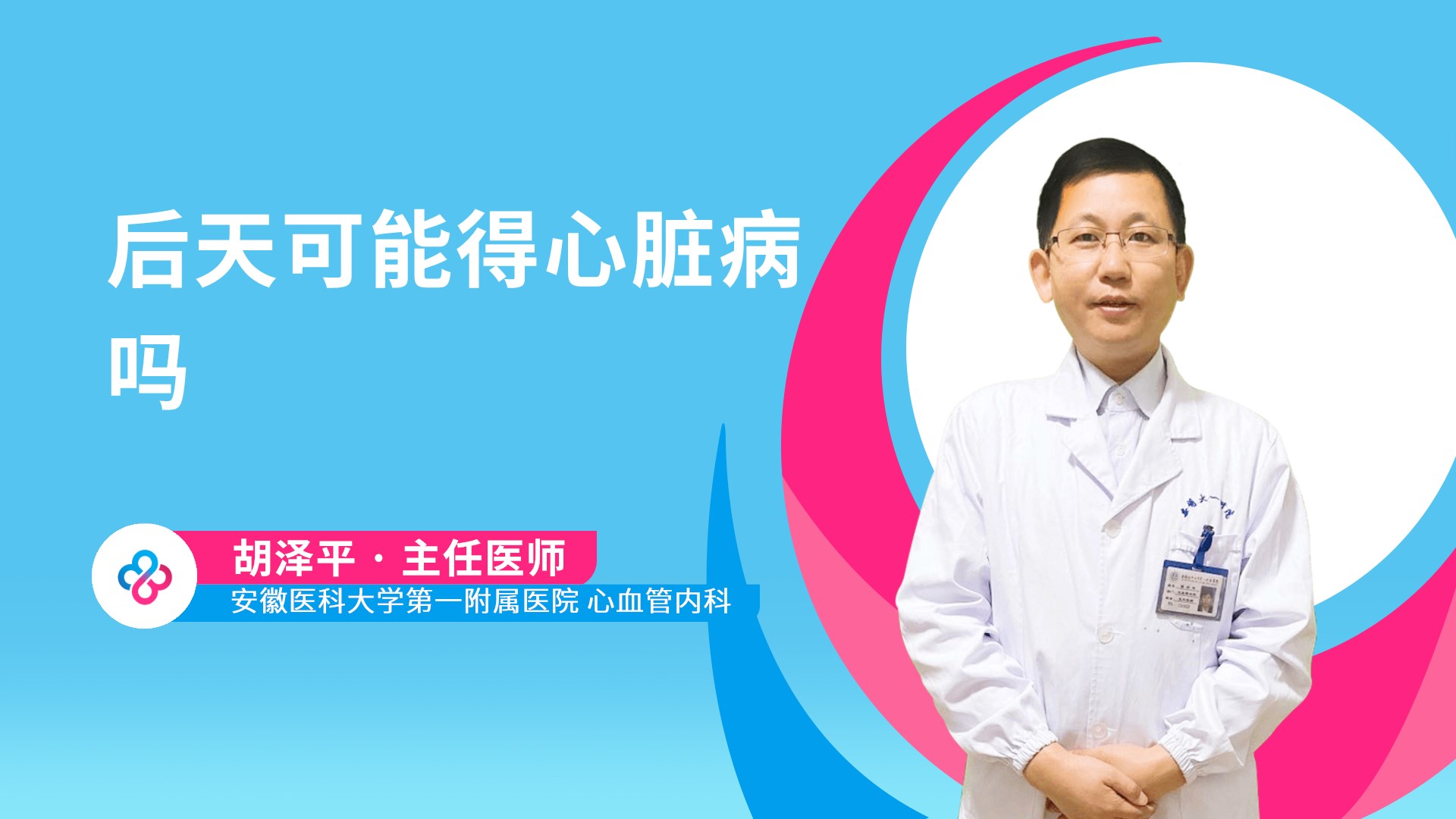 后天可能得心脏病吗视频封面