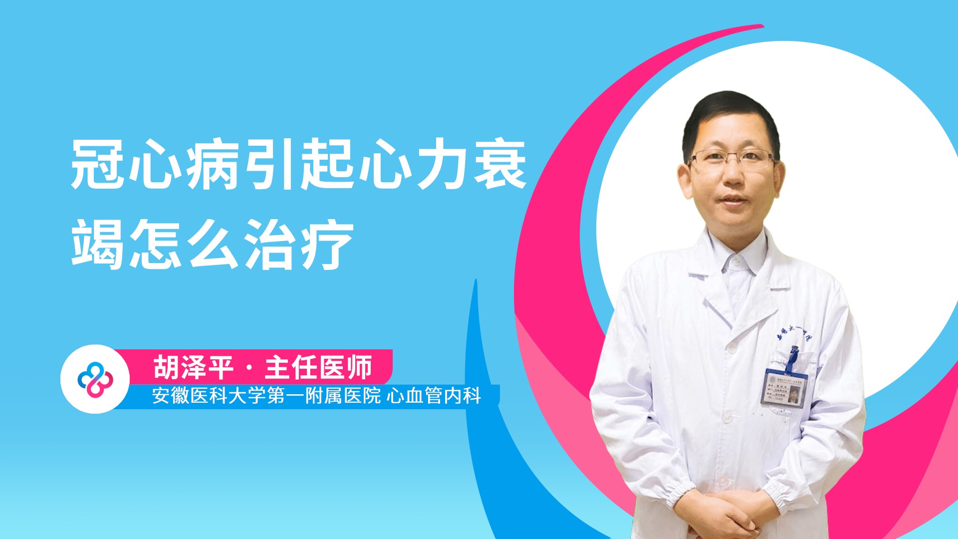 冠心病引起心力衰竭怎么治疗
