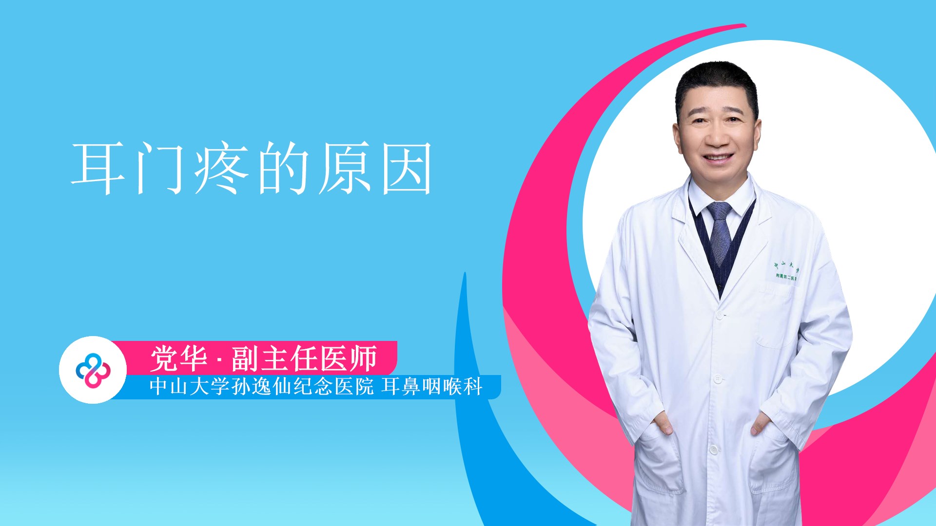 耳门疼的原因视频封面