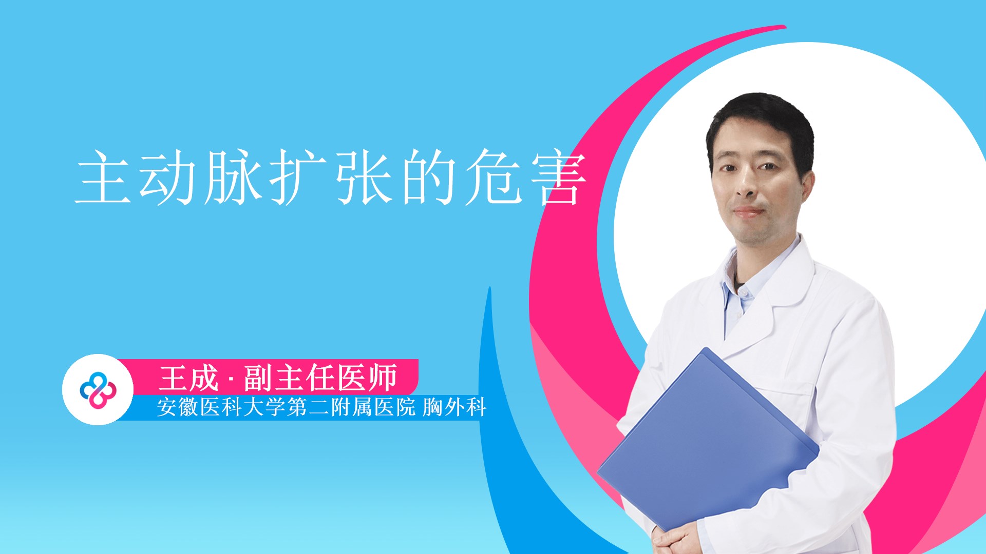 主动脉扩张的危害视频封面