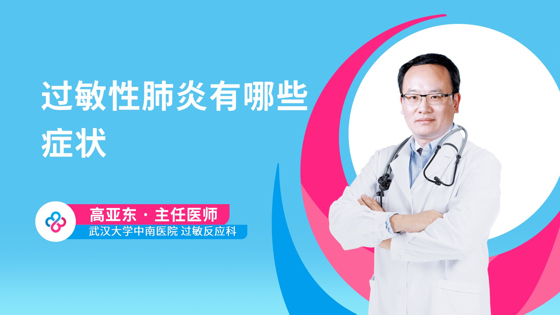 过敏性肺炎有哪些症状视频封面