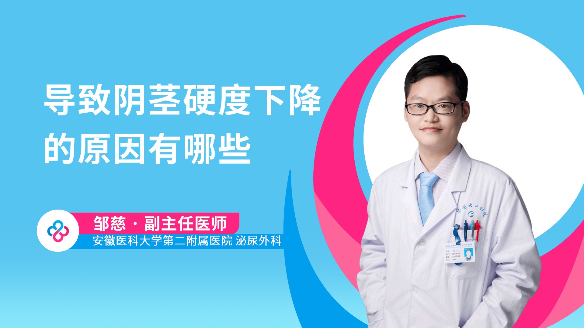 导致阴茎硬度下降的原因有哪些视频封面