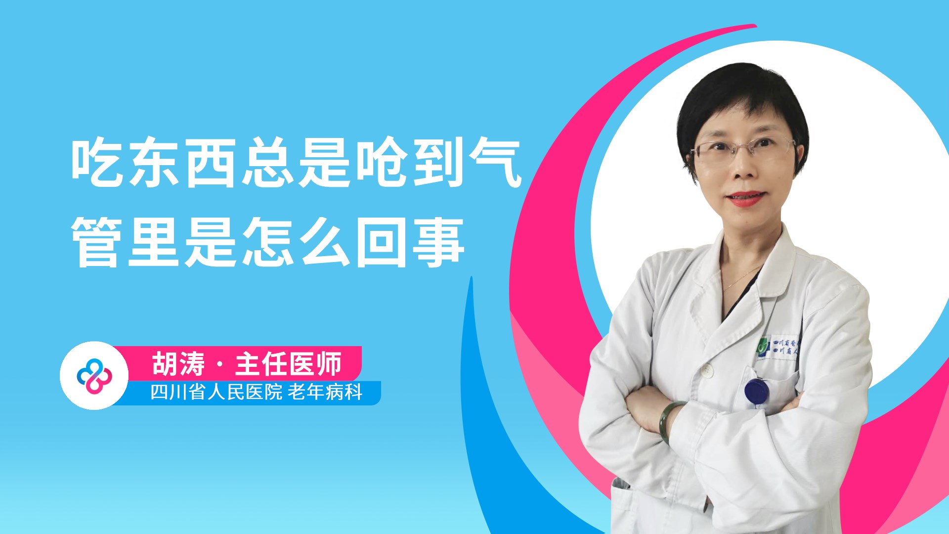 吃东西总是呛到气管里是怎么回事视频封面