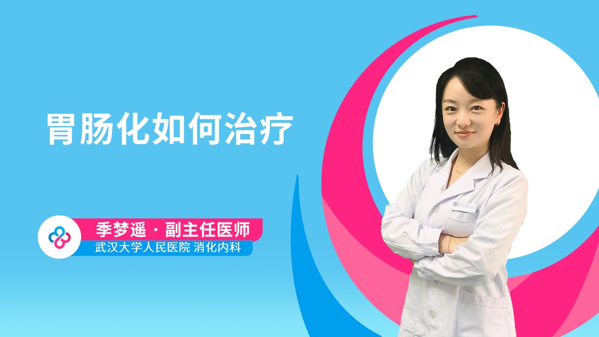 胃肠化如何治疗视频封面